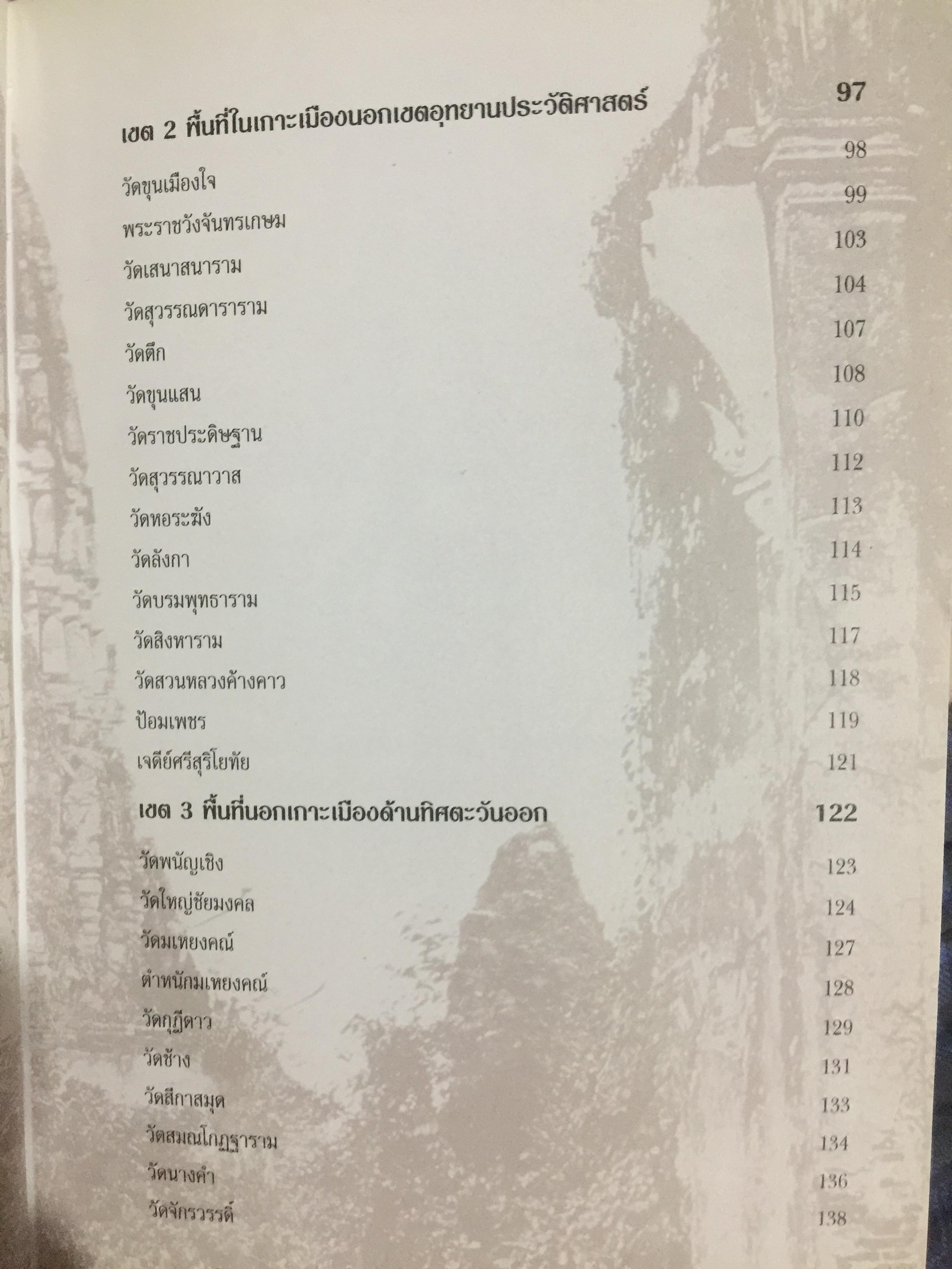 นำชม อุทยานประวัติศาสตร์ พระนครศรีอยุธยา. จัดทำโดย กรมศิลปากร 0 กก.