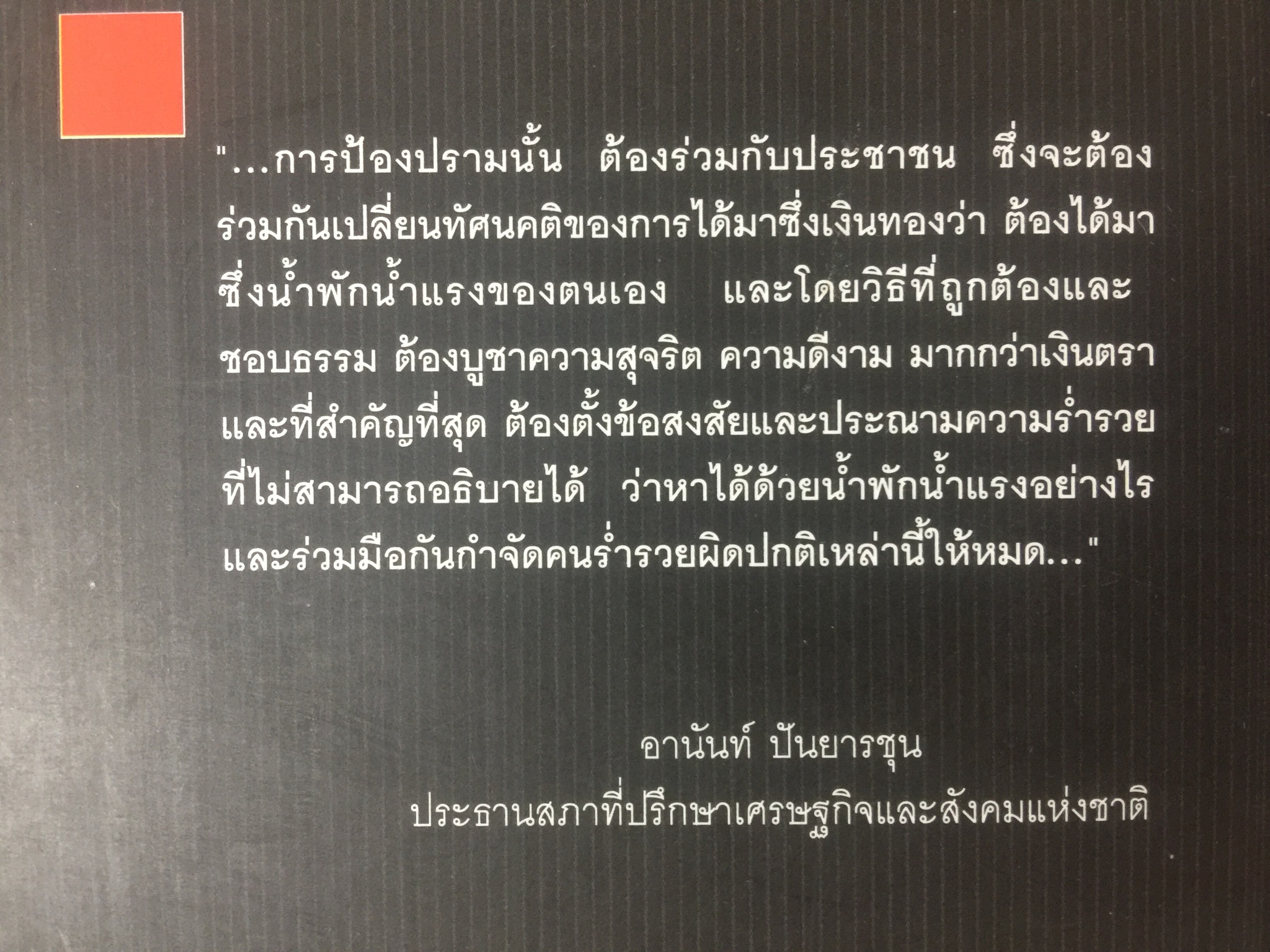 คอร์รัปชั่น นักการเมือง ข้าราชการ และนักธุรกิจ. ผู้เขียน สังศิต พิริยะรังสรรค์ และคณะ 0 กก.