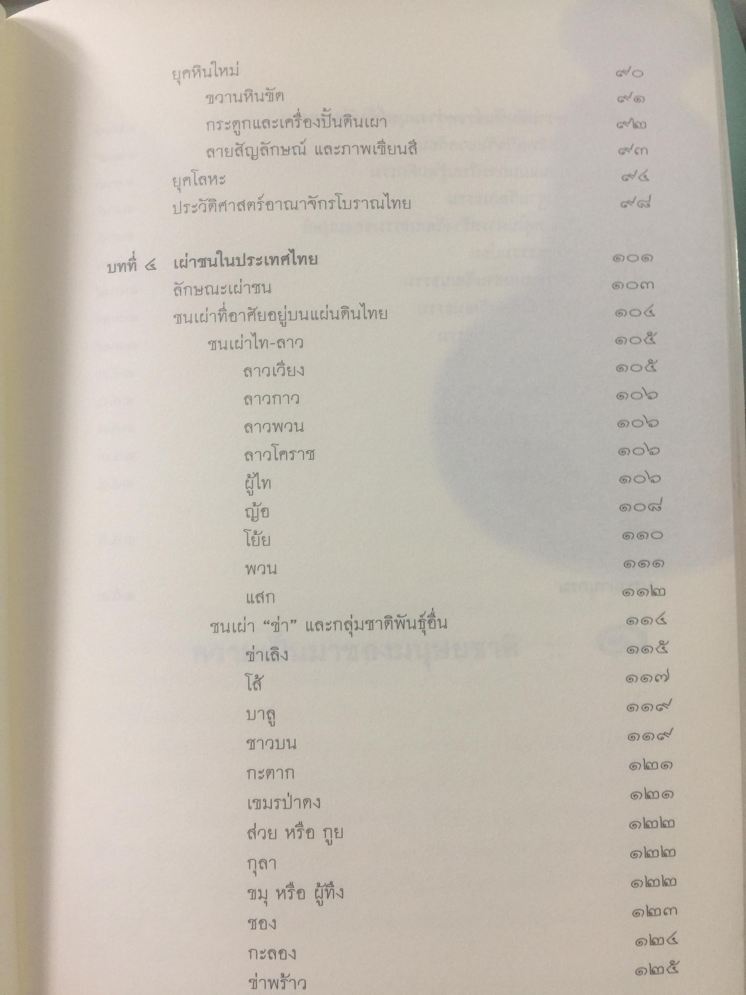 วัฒนธรรม เผ่าพันธุ์มนุษย์. ผู้เขียน บุญยงค์ เกศเทศ 0 กก.