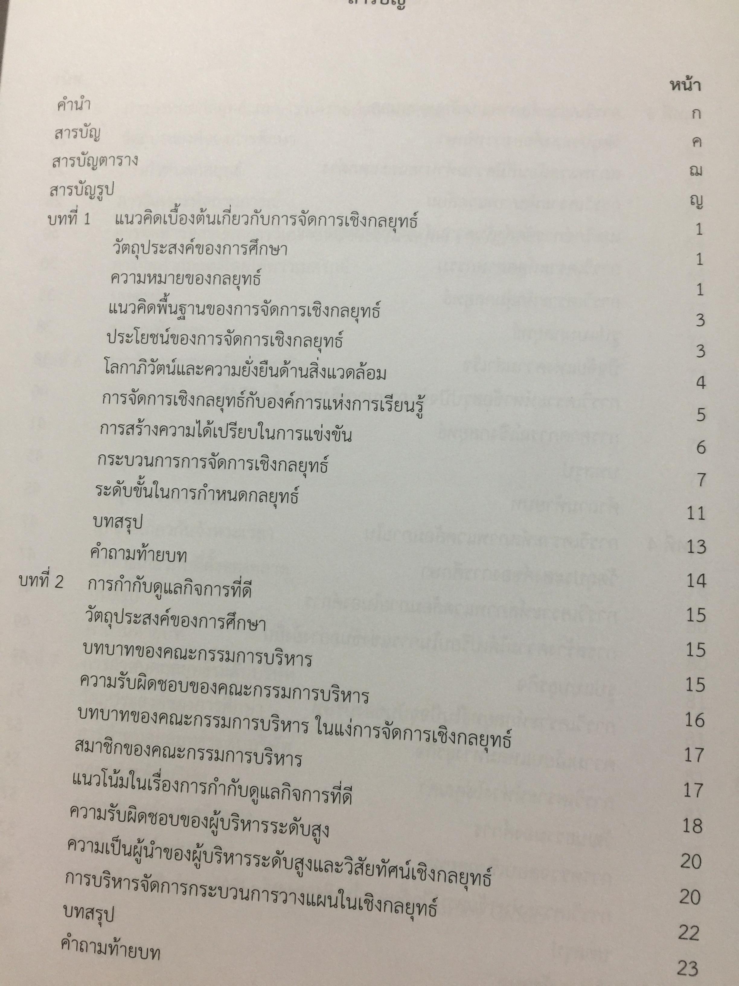 การจัดการเขิงกลยุทธ์. STRATEGIC MANAGEMENT. ผู้เขียน ผู้ช่วยศาสตราจารย์ ดร.กุลเชษฐ์ มงคล 0 กก.