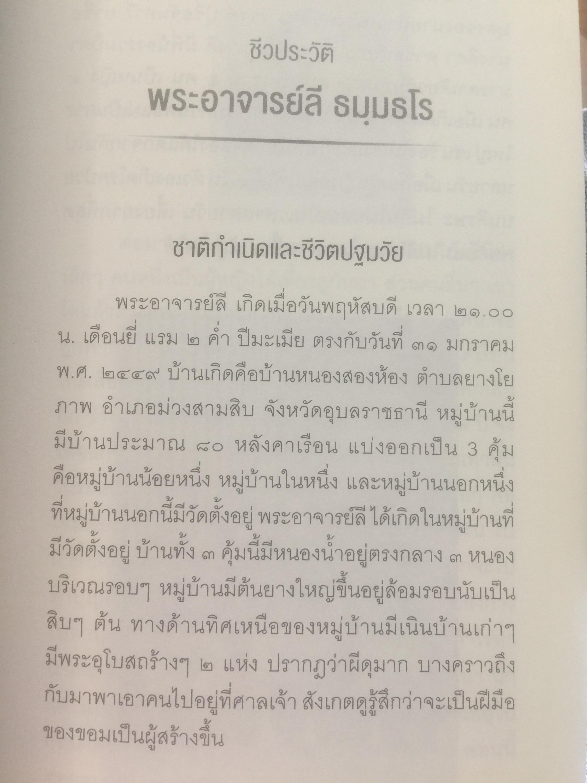 ท่านพ่อลี ธมฺมธโร. “พระสุปฏิปันโนผู้มากธรรม” เป็นหนังสือชีวประวัติของ พระสุทธิธรรมรังสีคัมภีรเมธาจารย์(บันทึกจากคำบอกเล่าของท่านพ่อลี) 0 กก.