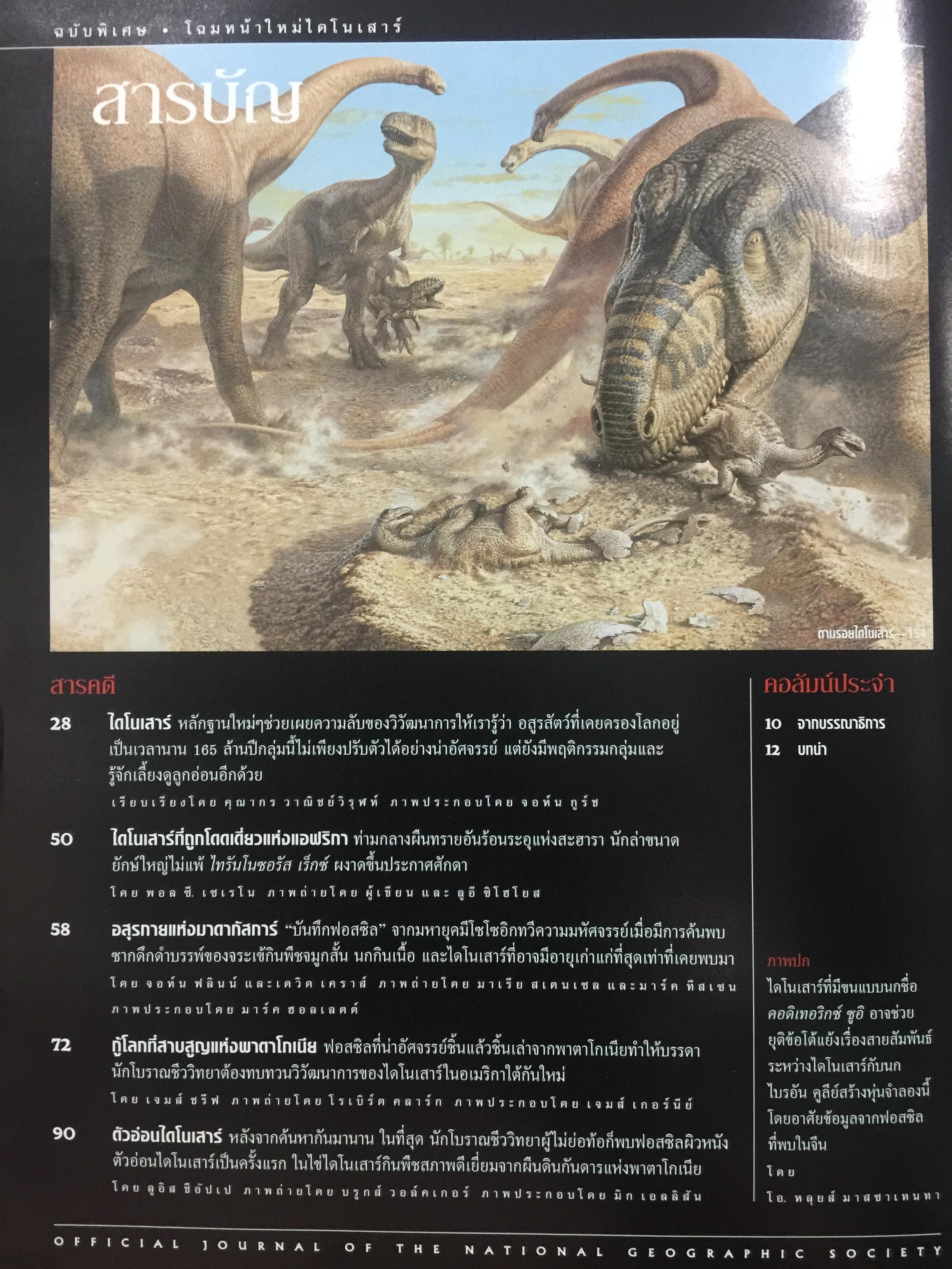 โฉมหน้าใหม่ ไดโนเสาร์. NATIONAL GEOGRAPHIC. ฉบับพิเศษสุดเพื่อนักสะสม 2,500 กรัม