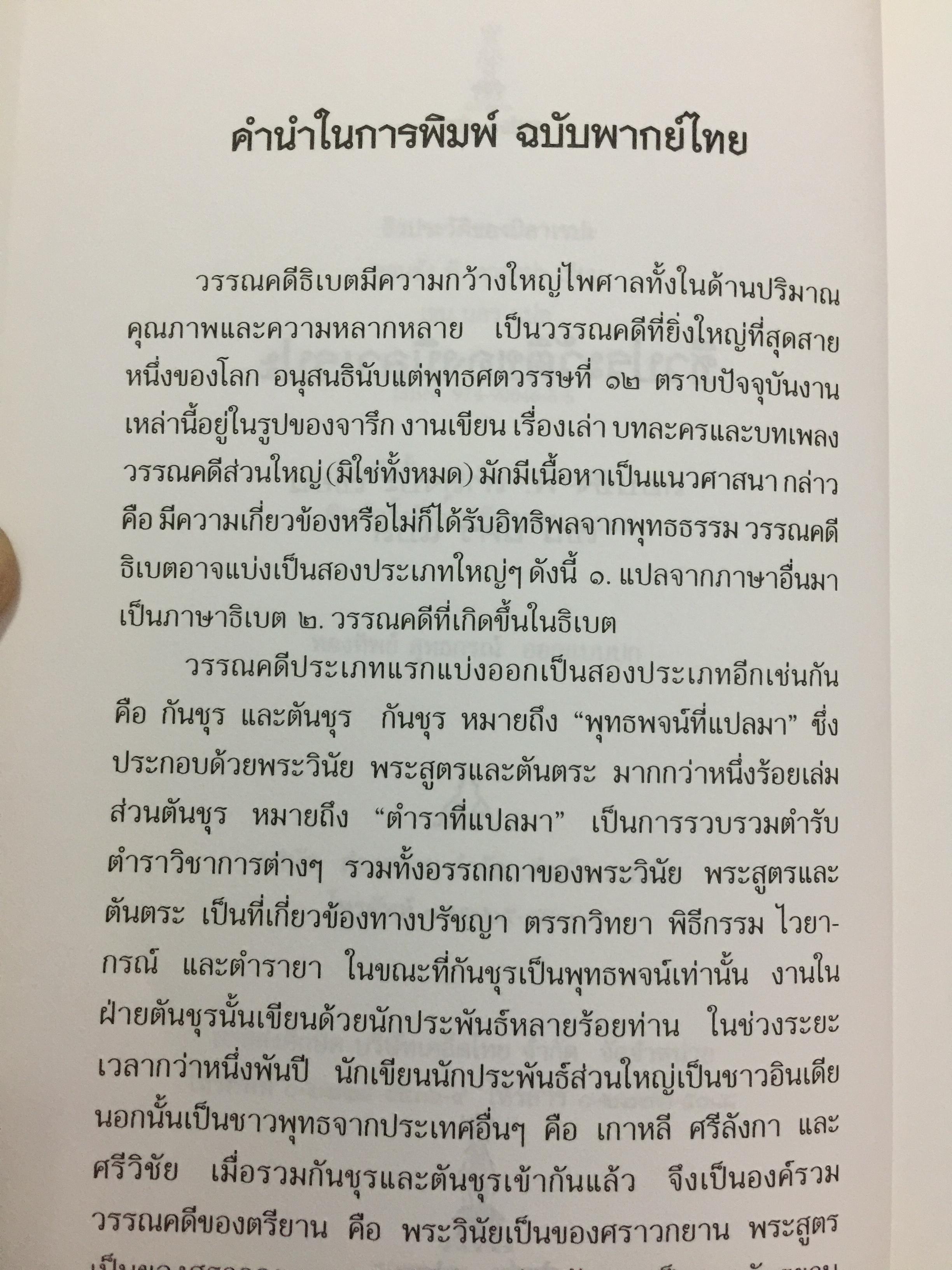ชีวประวัติของ มิลาเรปะ. ผู้เขียน ลอบซัง พี ลาลุงปะ. ผู้แปล เชน นคร 800 กรัม