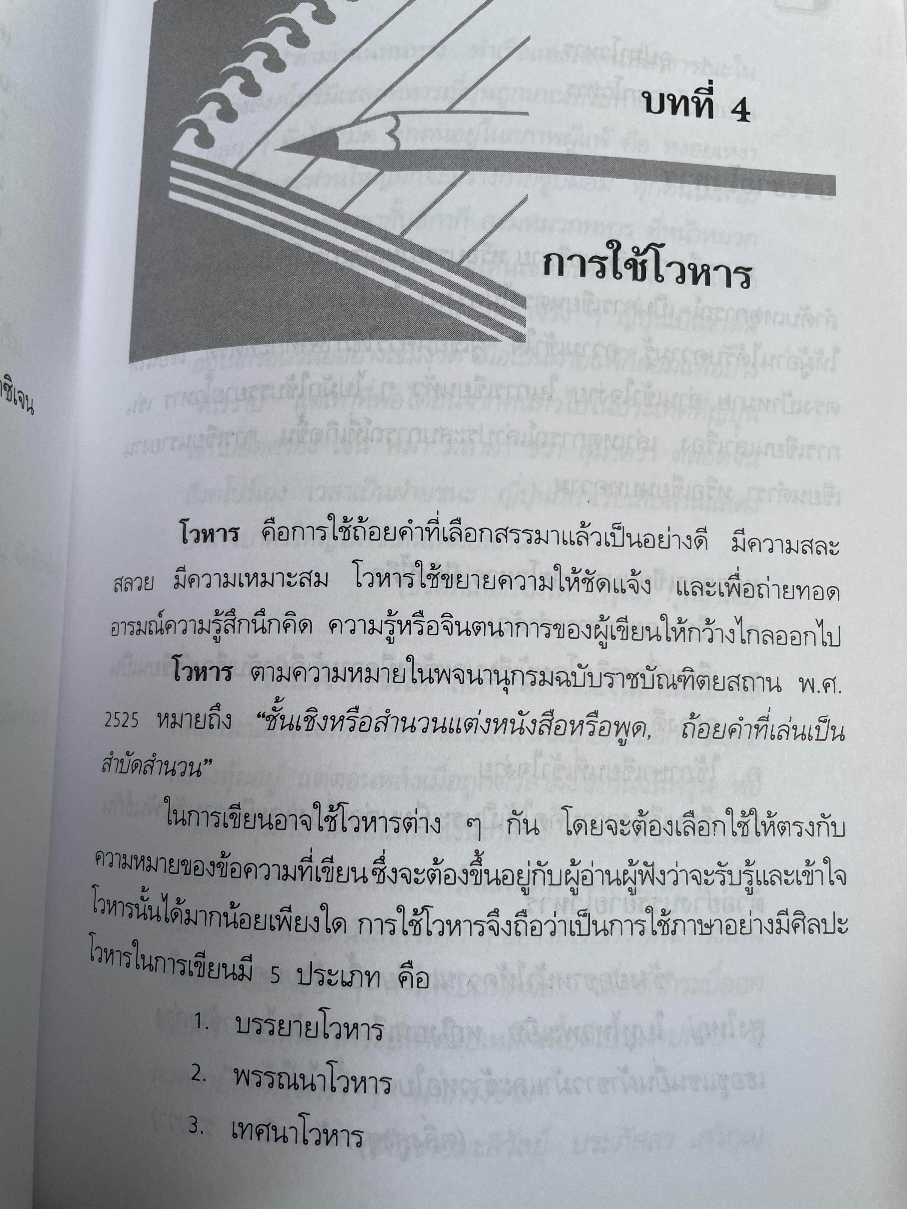 ทักษะการเขียนภาษาไทย ผู้เขียน ดวงใจ ไทยอุบุญ 0 กก.