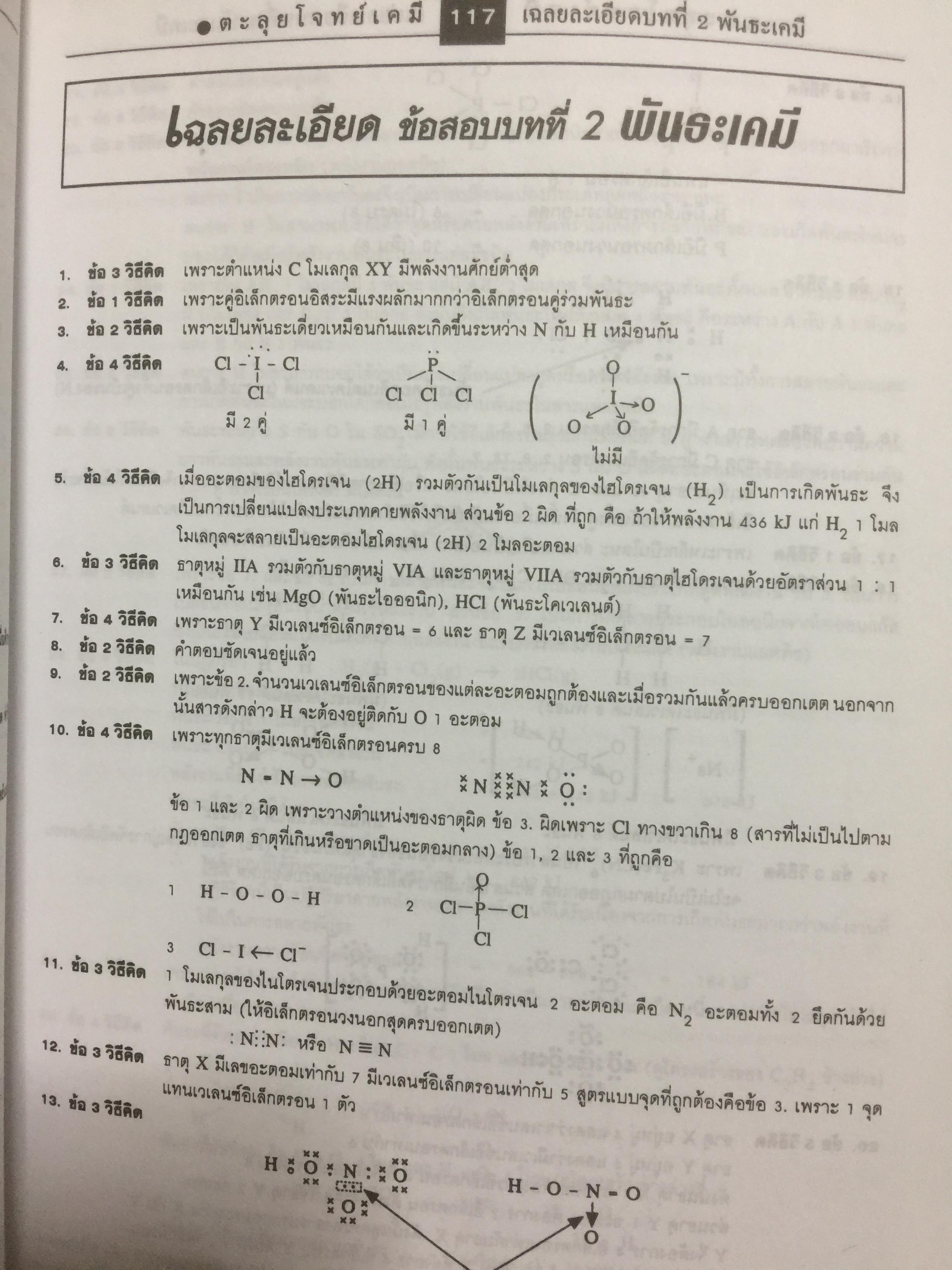 ตะลุยโจทย์ Entrance เคมี ม.4-5-6. มากกว่า 3,900 ข้อ 5,500 กรัม