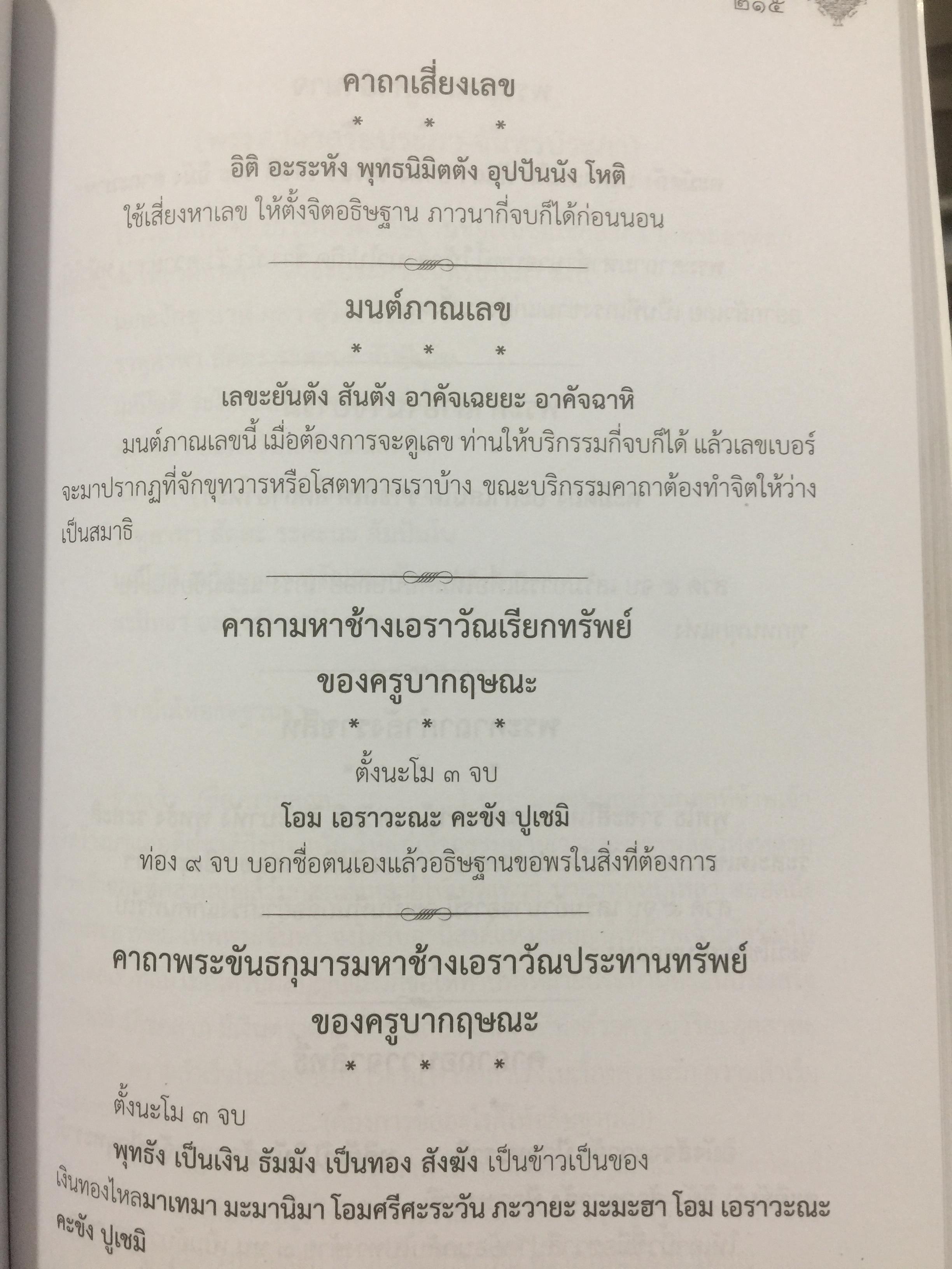 รวมสุดยอดพระคาถา มนตราศักดิ์สิทธิ์. ด้วยพลานุภาพความเข้มขลังแห่งอักขระมนต์ ที่พร้อมแผ่มหิทธิฤทธิแก่ผู้เลื่อมใสศรัทธาอย่างแท้จริง 3,500 กรัม