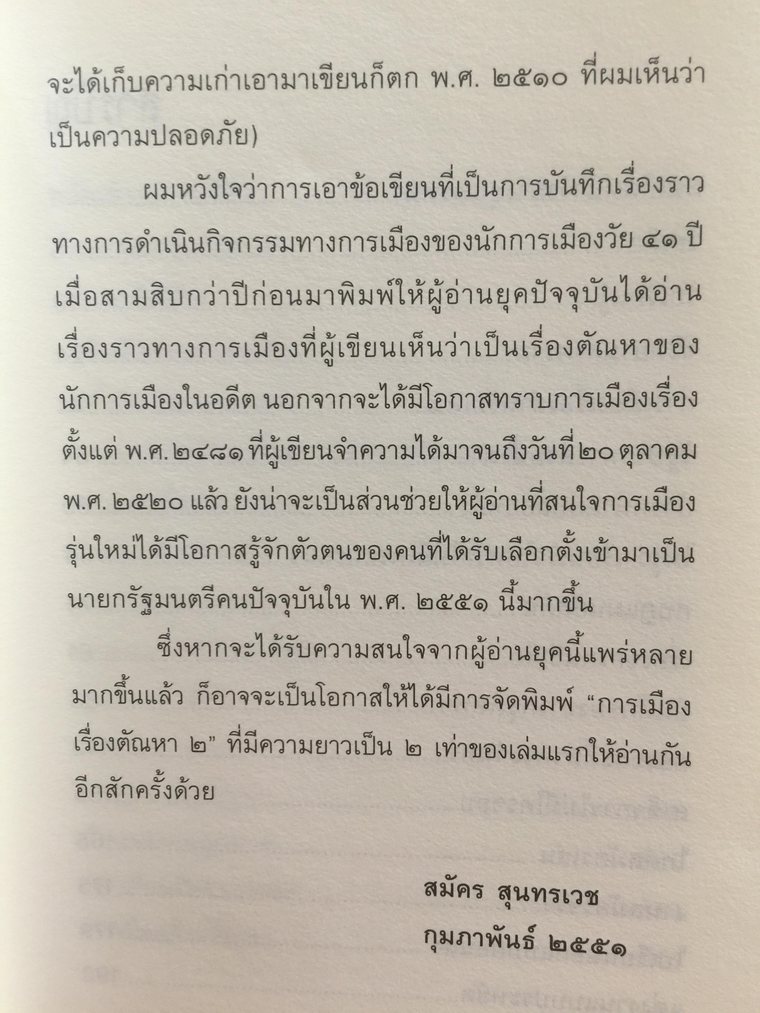 การเมือง เรื่องตัณหาจำหน่าย ว่าด้วยชีวประวัติของสมัคร สุนทรเวช . ผู้เขียน สมัคร สุนทรเวช 0 กก.