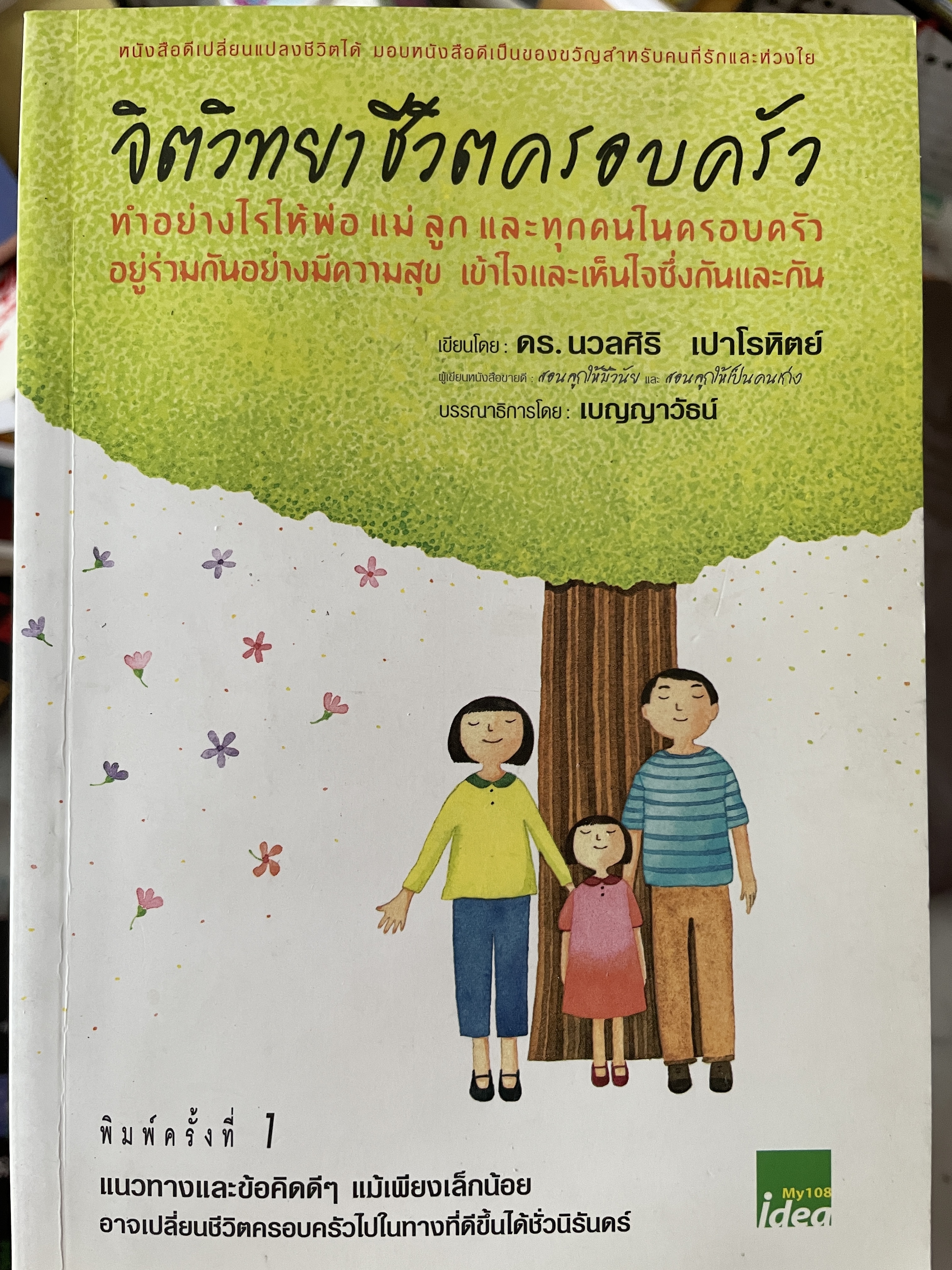 จิตวิทยาชีวิตครอบครัว ทำอย่างไรให้ พ่อ แม่ ลูก และทุกคนในครอบครัว อยู่ร่วมกันอย่างมีความสุข เข้าใจและเห็นใจซึ่งกันและกัน เขียนโดย ดร.นวลศิริ เปาโรหิตย์ 800 กรัม