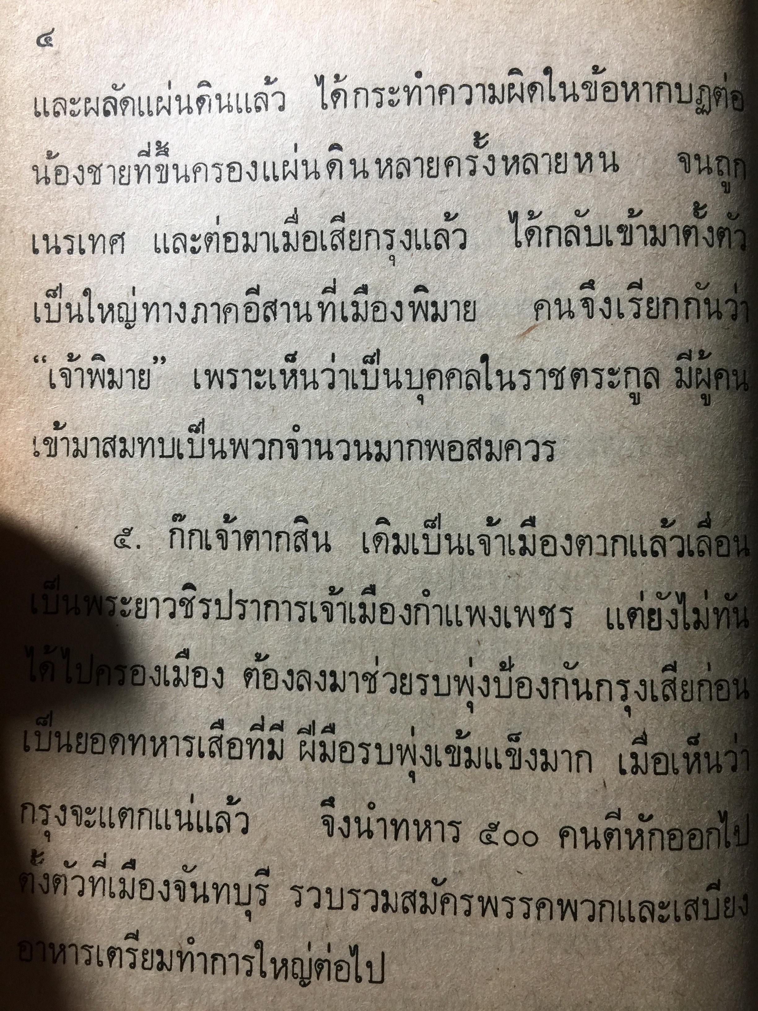 ย่ำอดีต ชุด 3. พระราชวีรกรรมอันหาญกล้า ท่านบุญมาพระยาเสือ. เล่ม 1 ภาคกรุงธนบุรี. ผู้เขียน เชาว์ รูปเทวินทร์. 0 กก.