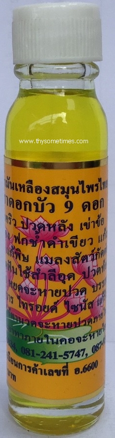 น้ำมันเหลืองดอกบัว 9 ดอก (24 cc) ราคา 100 ฿ ( 6 ชิ้น ส่ง 90 ฿)