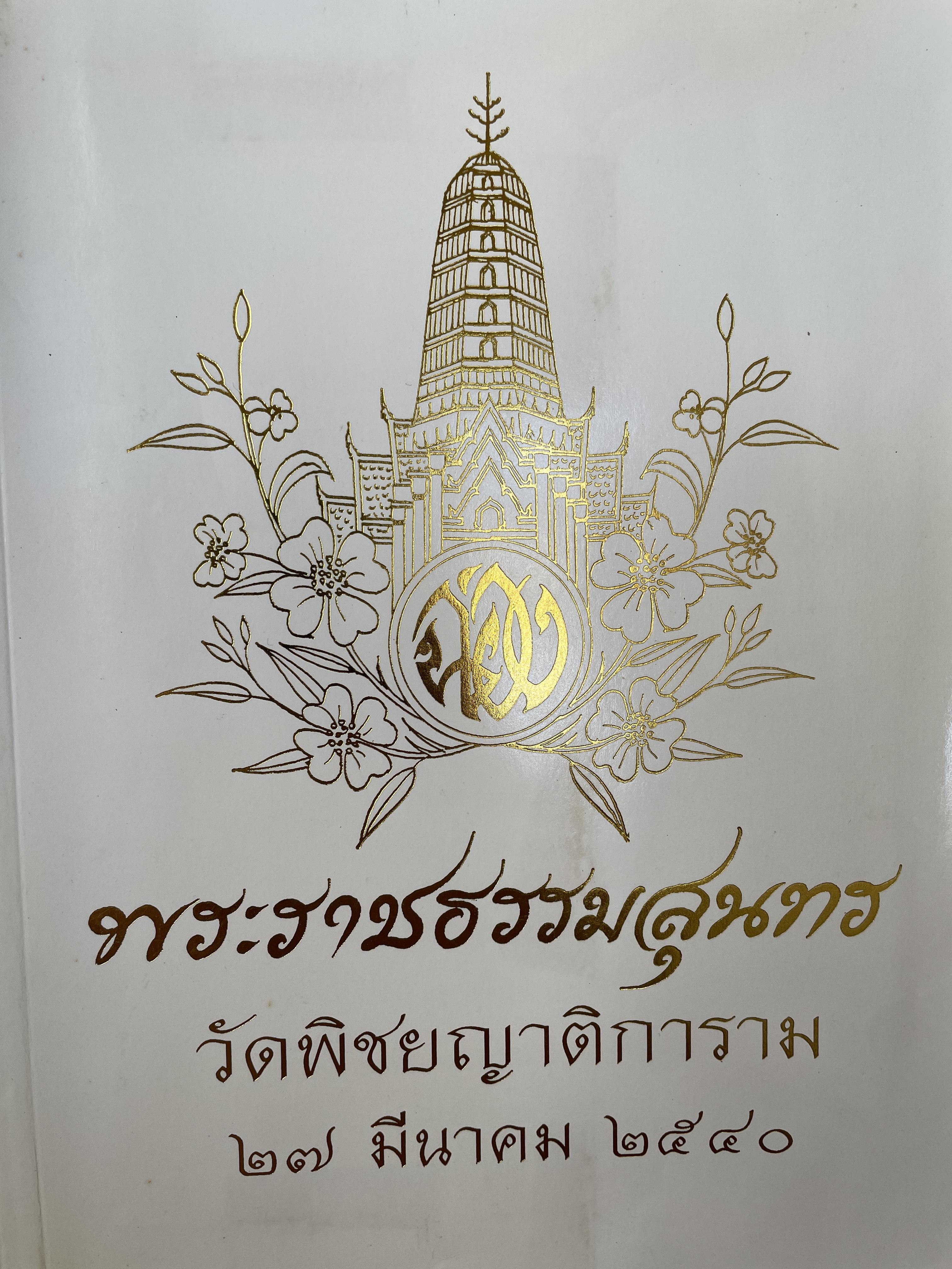 พระราชพิธีสิบสองเดือน พระราชนิพนธ์ ในรัชกาลที่ 5 เป็นหนังสือที่ระลึกในงานพระราชทานเพลิงศพ พระราชธรรมสุนทร วัดพิชัยญาติการาม 27 มีนาคม ปี 2540 3,500 กรัม