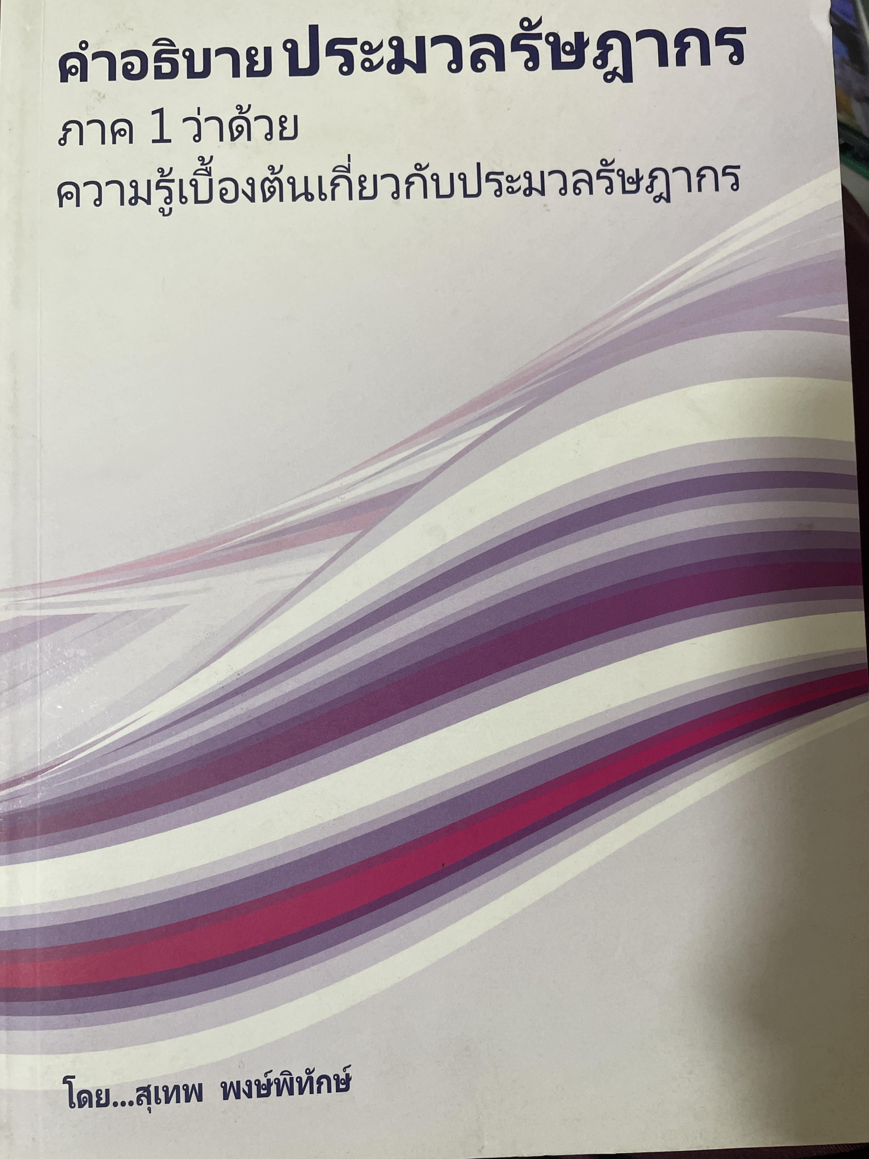 คำอธิบาย ประมวลรัษฎากร ภาค 1 ว่าด้วย ความรู้เบื้องต้เกี่ยวกับประมวลรัษฎากร ผู้เขียน สุเทพ พงษ์พิทักษ์ 750 กรัม