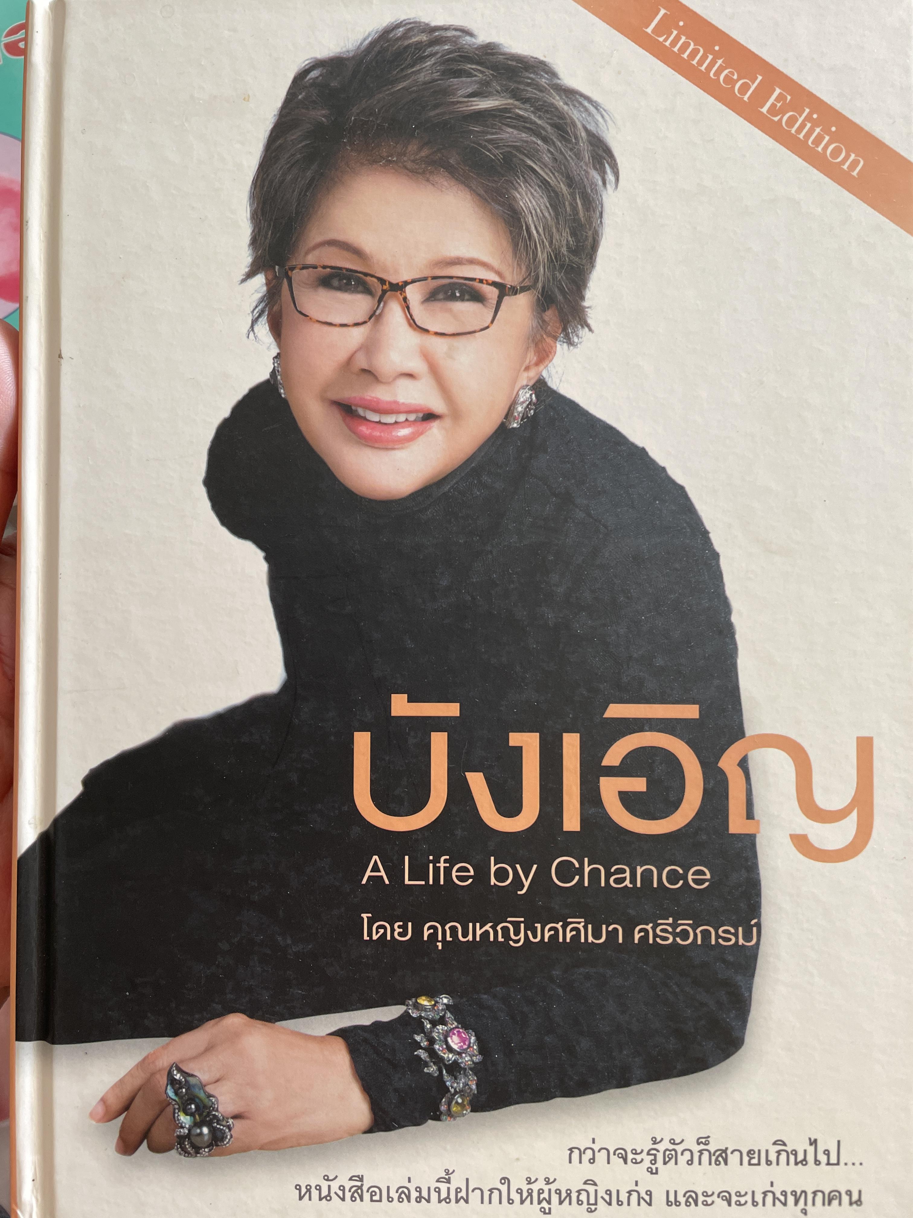 บังเอิญ A Life by. Chance. กว่าจะรู้ตัวก็สายเกินไป หนังสือเล่มนี้ฝากให้ผู้หญิงเก่ง และจะเก่งทุกคน โดย คุณหญิงศศิมา ศรีวิกรม์ 5 กก.