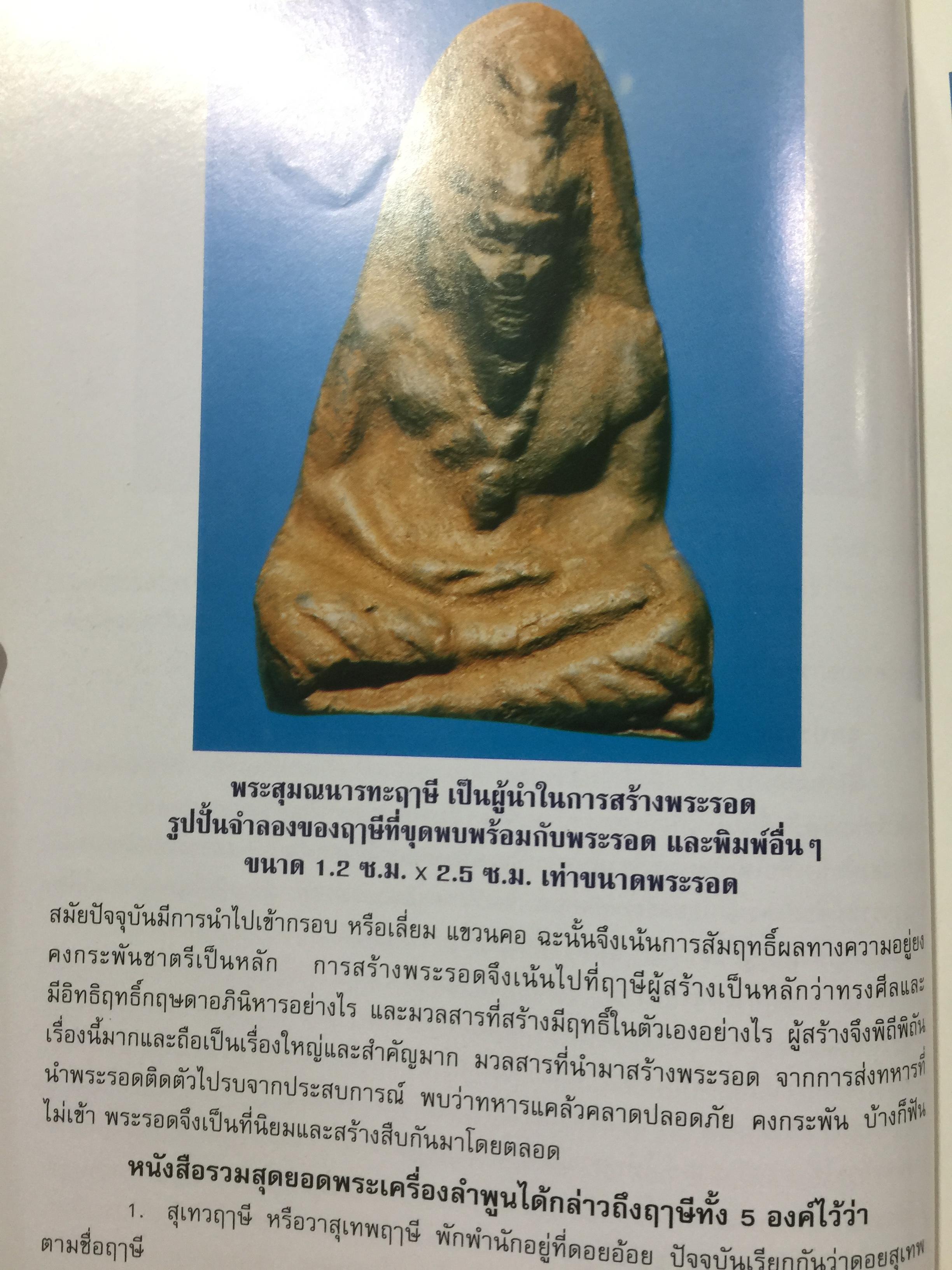 พระรอด เล่ม 1 พระรอดพิมพ์ชนิดต่างๆ. มวลสารที่ใช้ในการสร้างพระรอด. พระรอดจากกรุต่างๆ. จัดทำโดย อรรคเดช กฤษณะดิลก 0 กก.