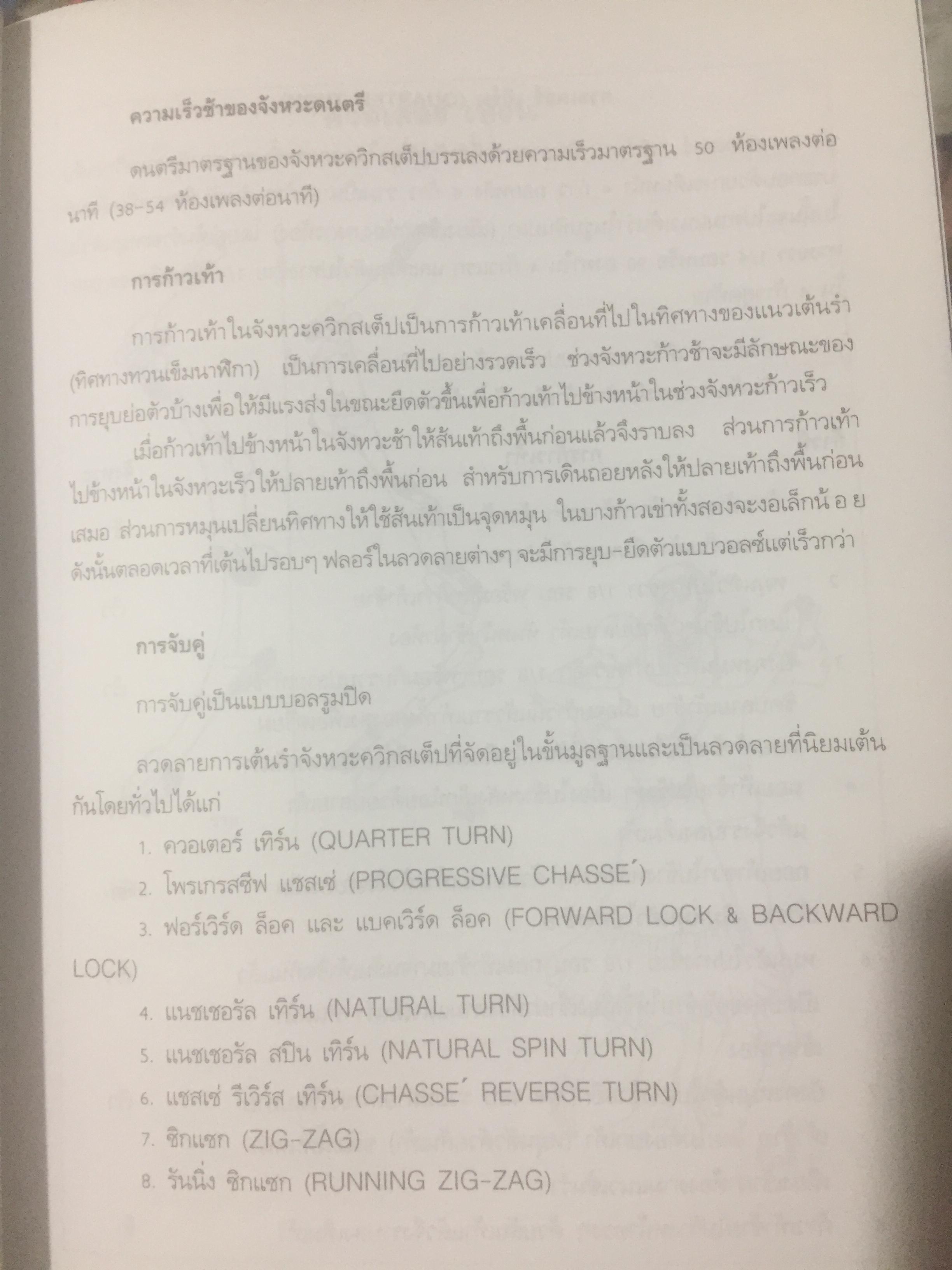 ลีลาศ. BALLROOM DANCING ผู้เขียน ธงชัย เจริญทรัพย์มณี 0 กก.