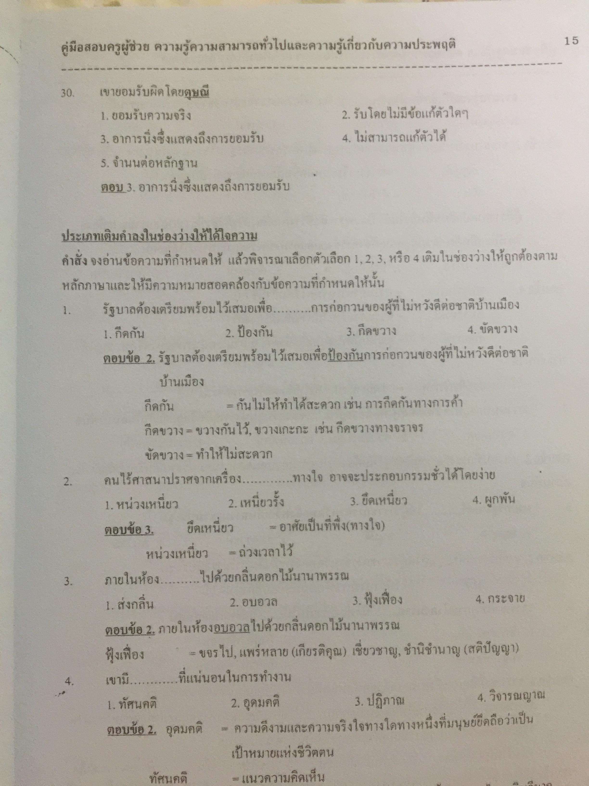 คู่มือเตรียมสอบ ครูผู้ช่วย. ครู สพฐ. ครู กทม. 0 กก.