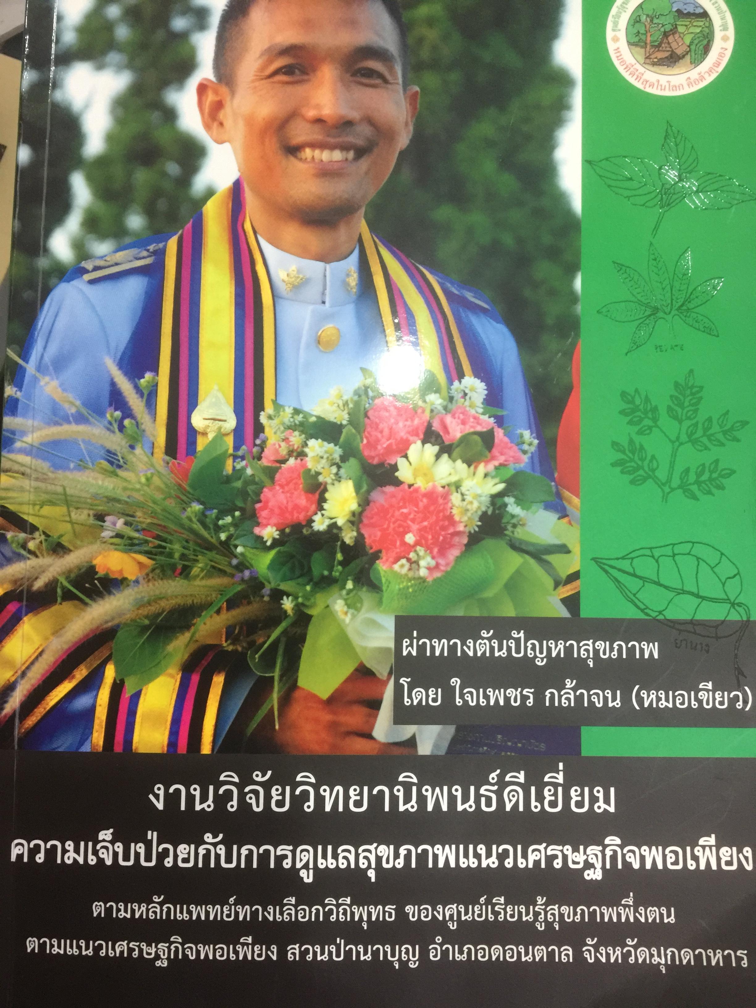 ผ่าทางตันปัญหาสุขภาพ โดย ใจเพชร กล้าจน(หมอเขียว งานวิจัยวิทยานิพนธ์ดีเยี่ยม. ความเจ็บป่วยกับการดูแลสุขภาพแนวเศรษฐกิจพอเพียง 0 กก.