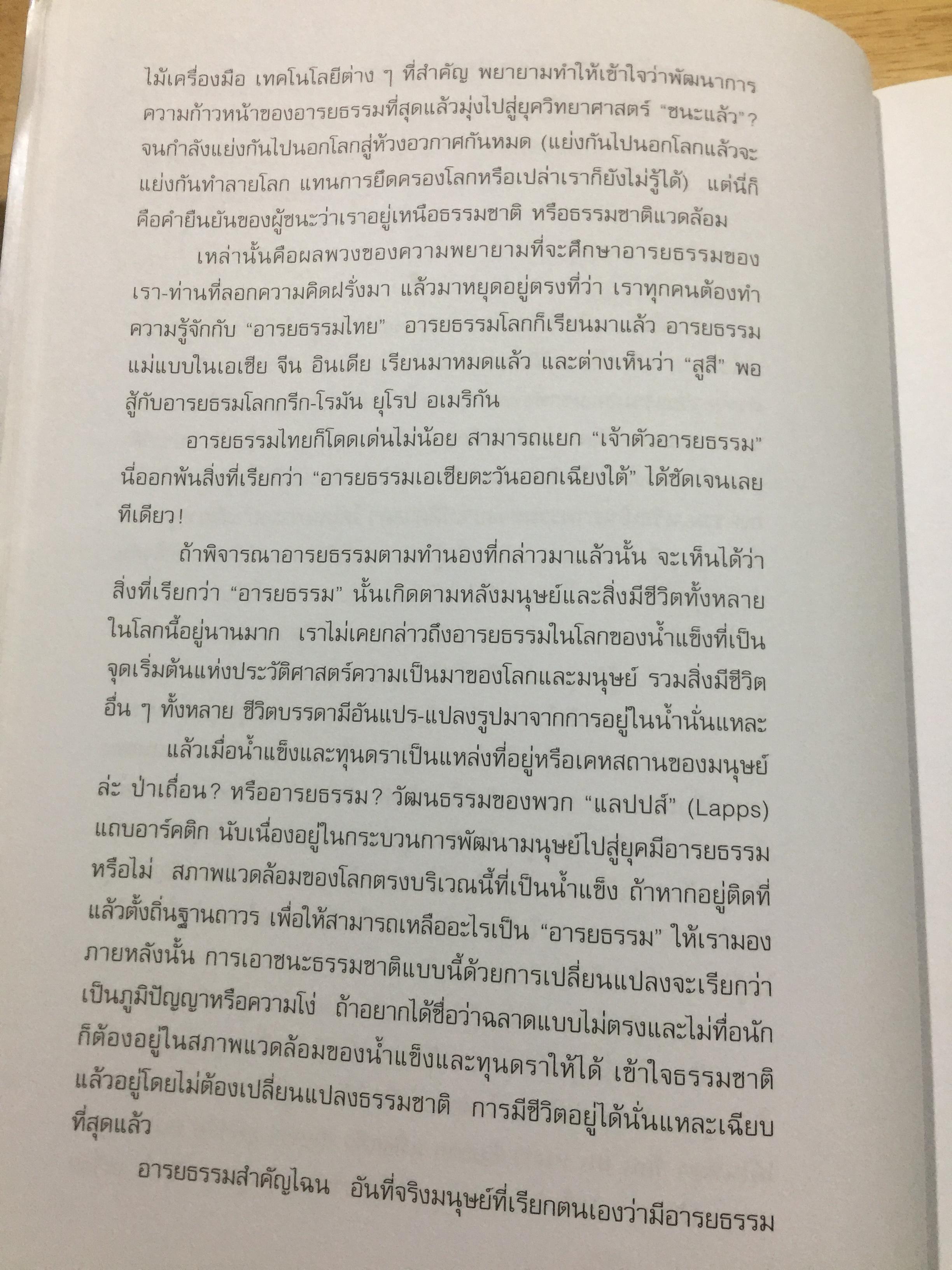 อารยธรรมไทย. พิมพ์ครั้งที่สาม ปรับปรุงใหม่. ผู้เขียน ดร.ธิดา สาระยา 3 กก.