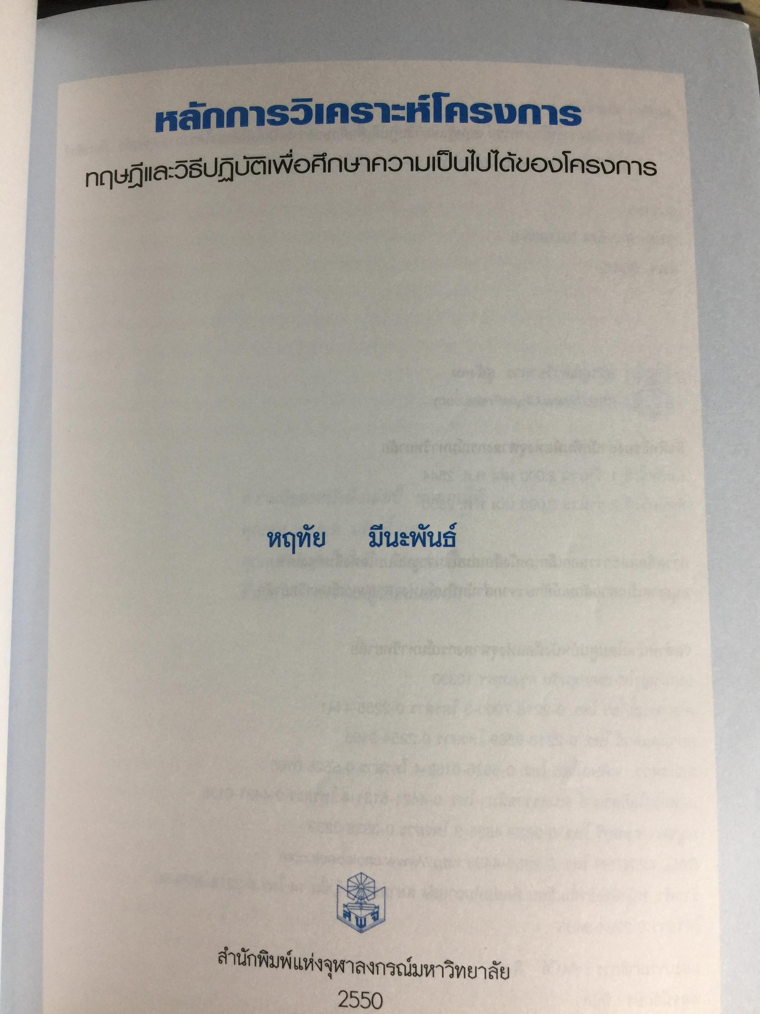 หลักการวิเคราะห์โครงการ. ทฤษฎีและวิธีปฎิบัติเพื่อศึกษาความเป็นไปได้ของโครงการ สำนักพิมพ์แห่งจุฬาลงกรณ์มหาวิทยาลัย ผู้เขียน หฤทัย มีนะพันธ์ 800 กรัม
