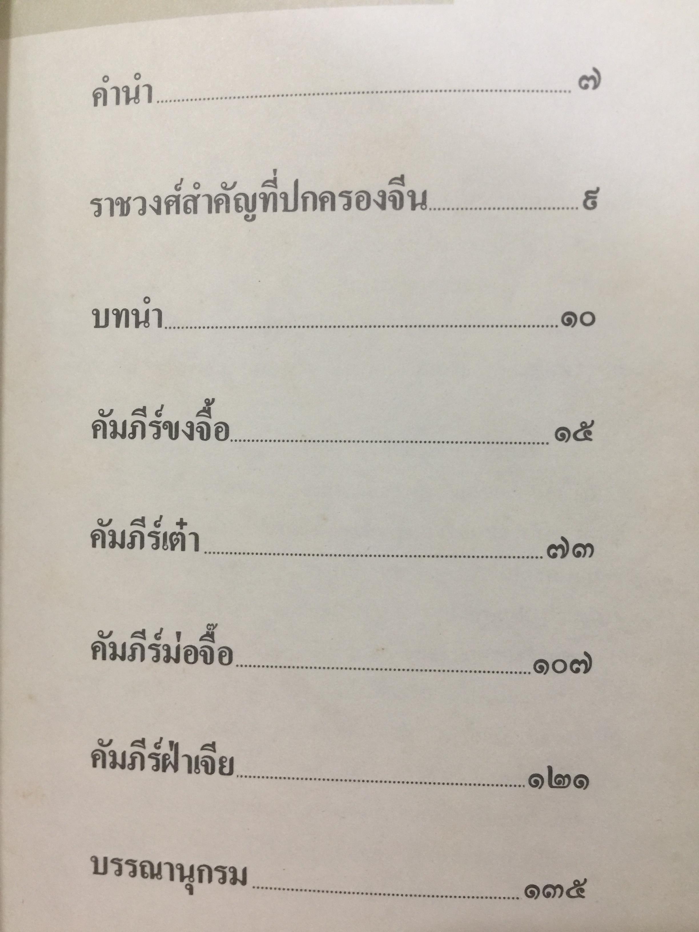 คัมภีร์จีน ราชวงศ์สำคัญที่ปกครองจีน. คัมภีร์ขงจื้อ-เต๋า-ม่อจื้อ-ฝ่าเจีย 0 กก.