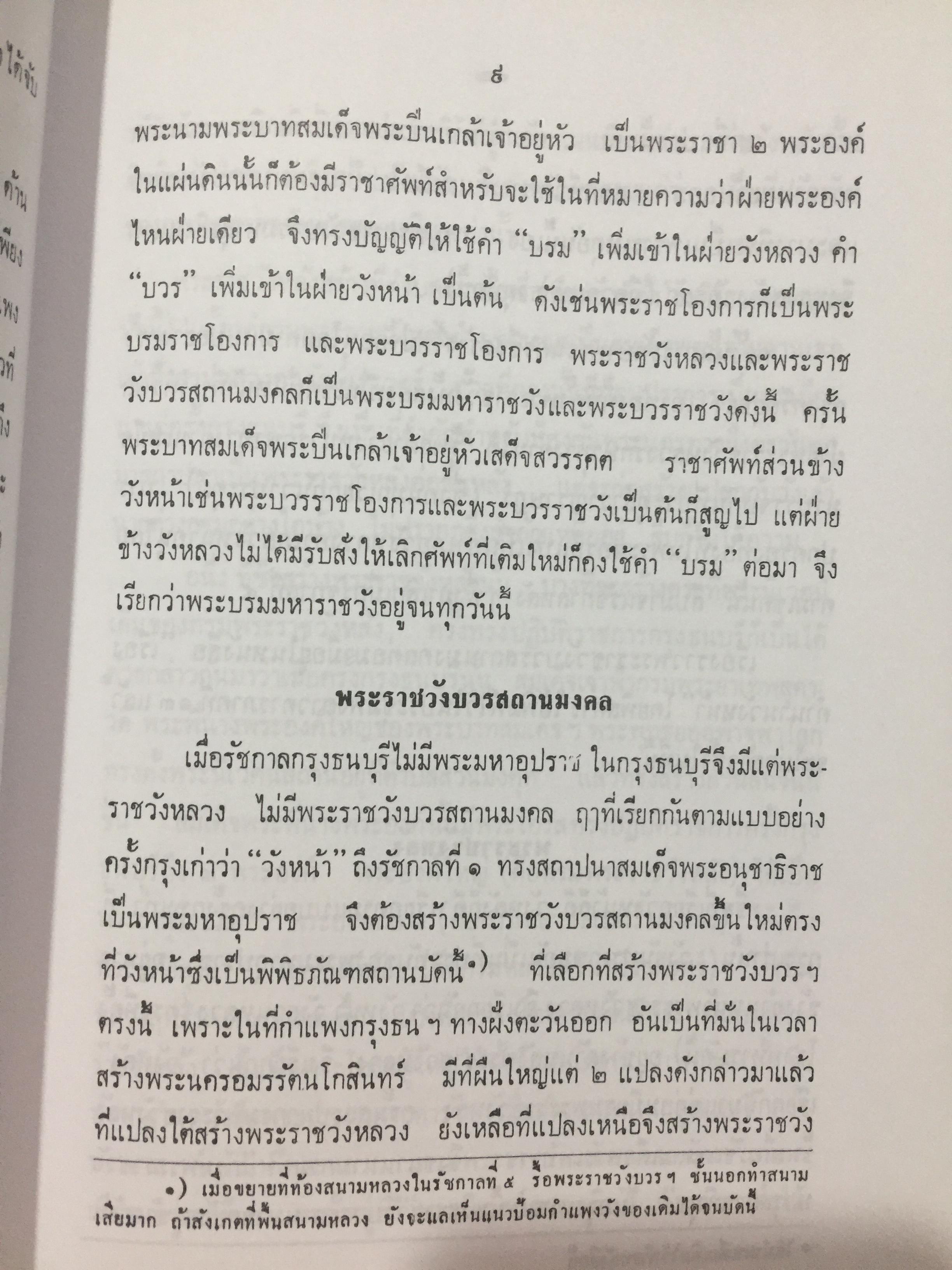 ตำนานวังเก่า. พระนิพนธ์ สมเด็จพระเจ้าบรมวงศ์เธอ กรมพระยาดำรงราชานุภาพ 0 กก.