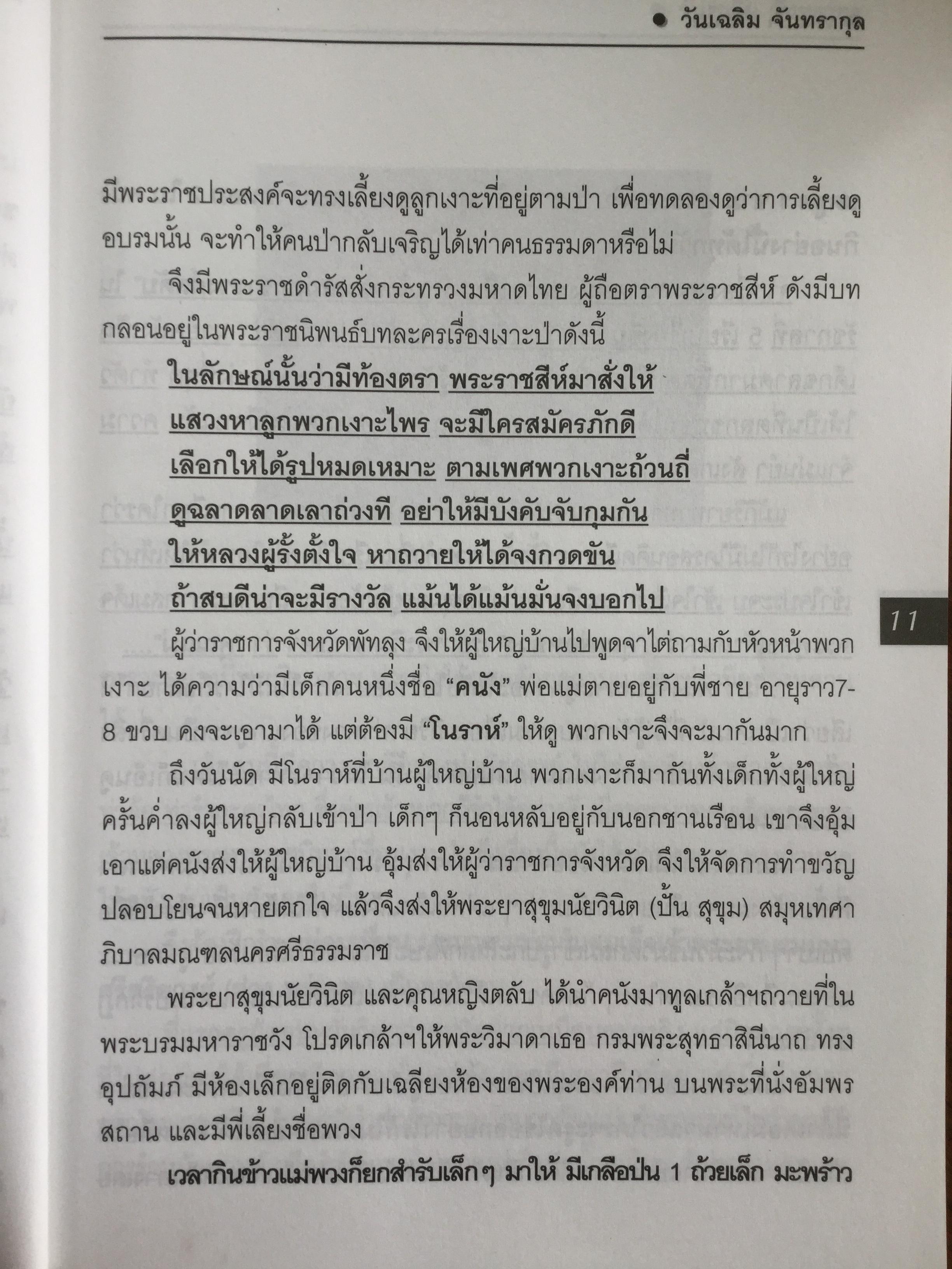 เงาะป่า-ซาไก "นิเชา" เมืองไทย ชนป่าที่กำลังสูญสลาย. ผู้เขียน วันเฉลิม จันทรากุล 700 กรัม