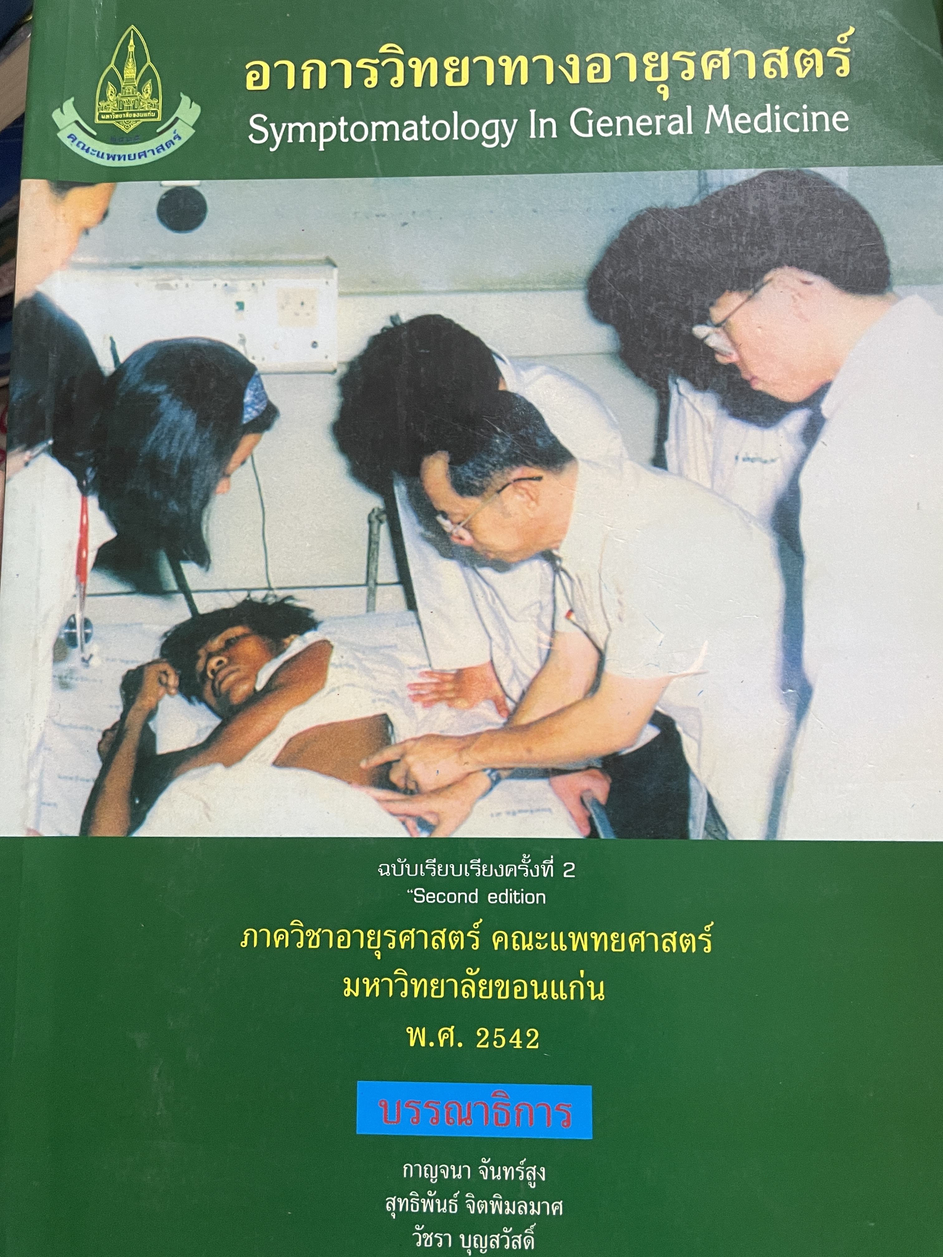 อาการวิทยาทางอายุรศาสตร์ Symptomatology In General Medicine ฉบัยเรียบเรียงครั้งที่ 2 4,500 กรัม