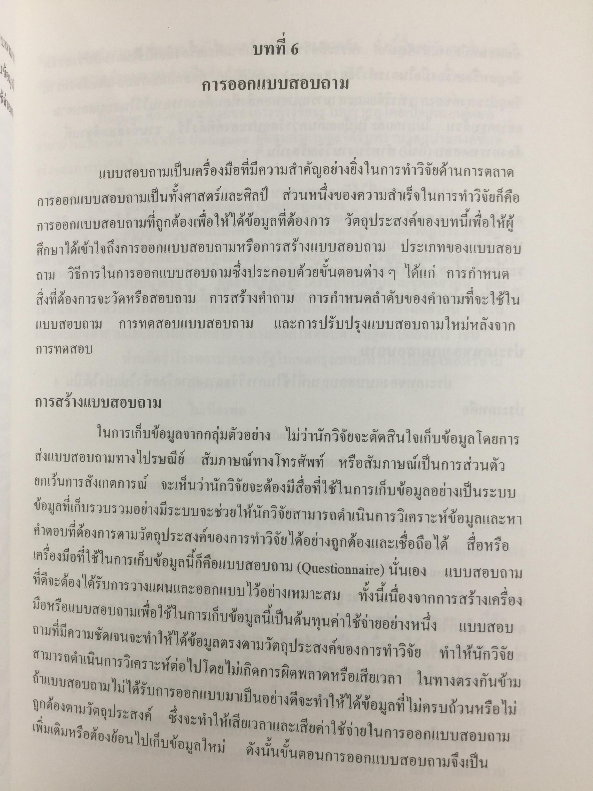 การวิจัยการตลาด. MARKETING RESEARCH. ผู้เขียน กุณฑลี เวชสาร. ภาควิชาการตลาด คณะพาณิชย์และการบัญชี จุฬาลงกรณ์มหาวิทยาลัย 0 กก.