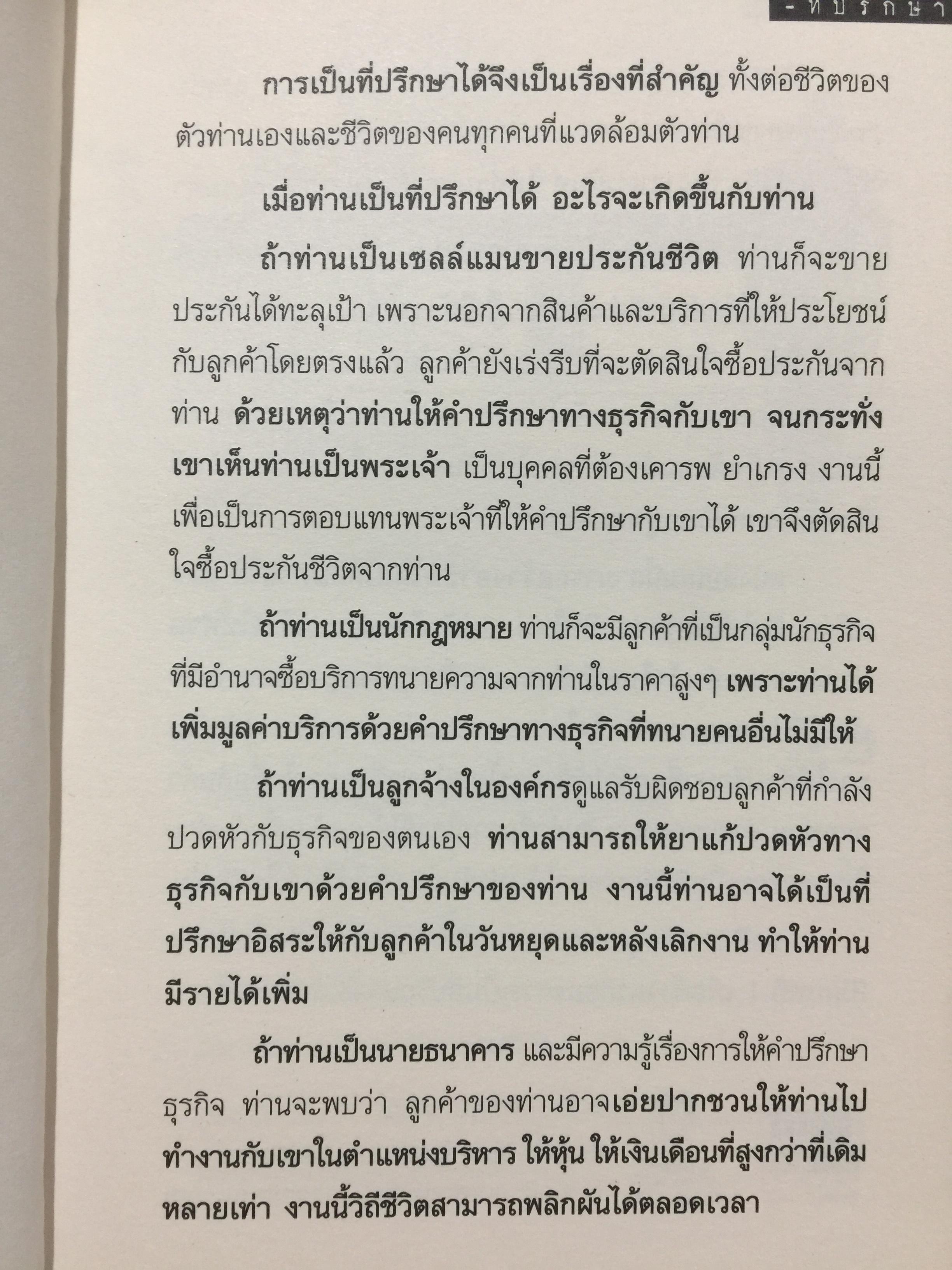 ที่ปรึกษา. ADVISOR. เป็นที่ปรึกษาได้กลายเป็นคนไม่ธรรมดา ทำอะไรก็สำเร็จง่าย ทำอะไรก็รวยง่าย 1,500 กรัม