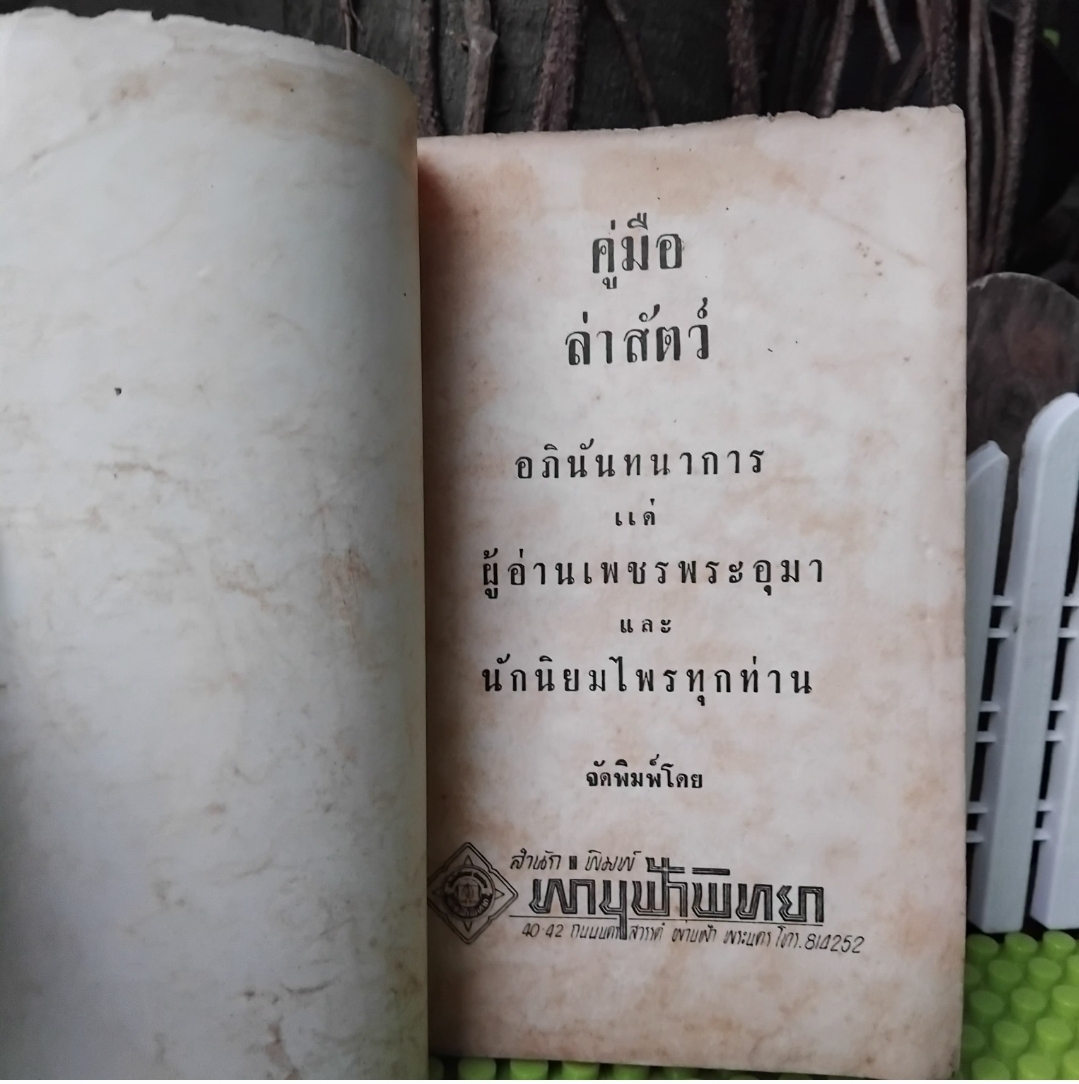 คู่มือล่าสัตว์ อภินันทนาการจาก ผ่านฟ้าพิทยา แด่ผู้อ่านเพชรพระอุมาและนักนิยมไพร ✅️หายากกว่าเพชรพระอุมา สะสม