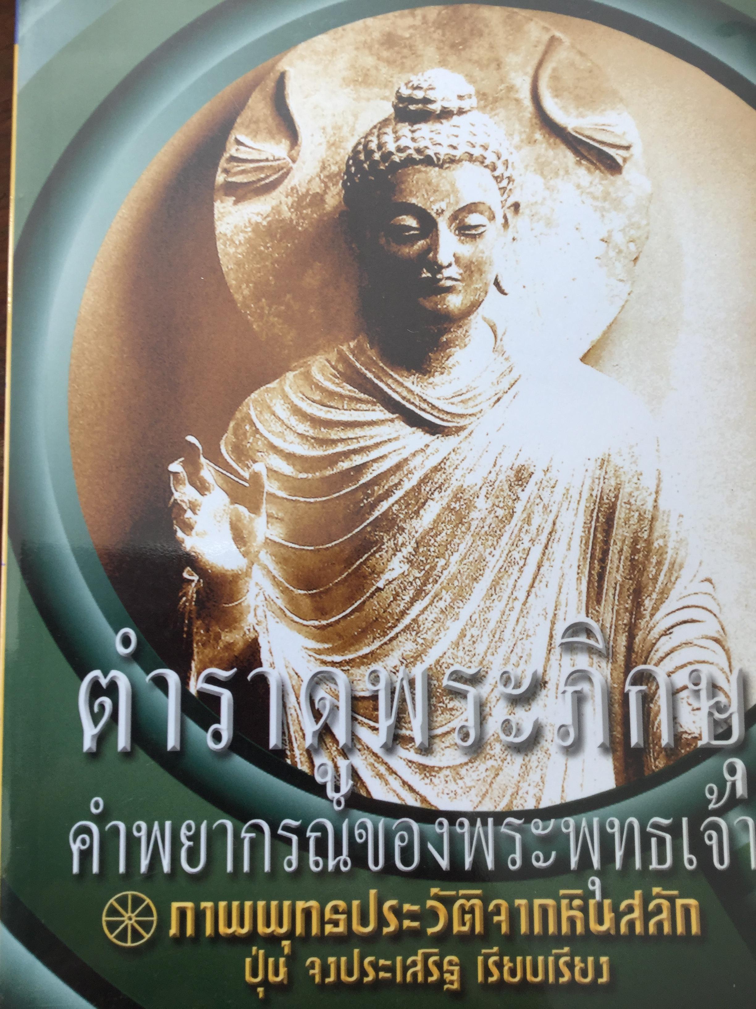 ตำราดูพระภิกษุ คำพยากรณ์ของพระพุทธเจ้า และภาพพุทธประวัติจากหินสลัก ผู้เรียบเรียง ปุ่น จงประเสริฐ 600 กรัม