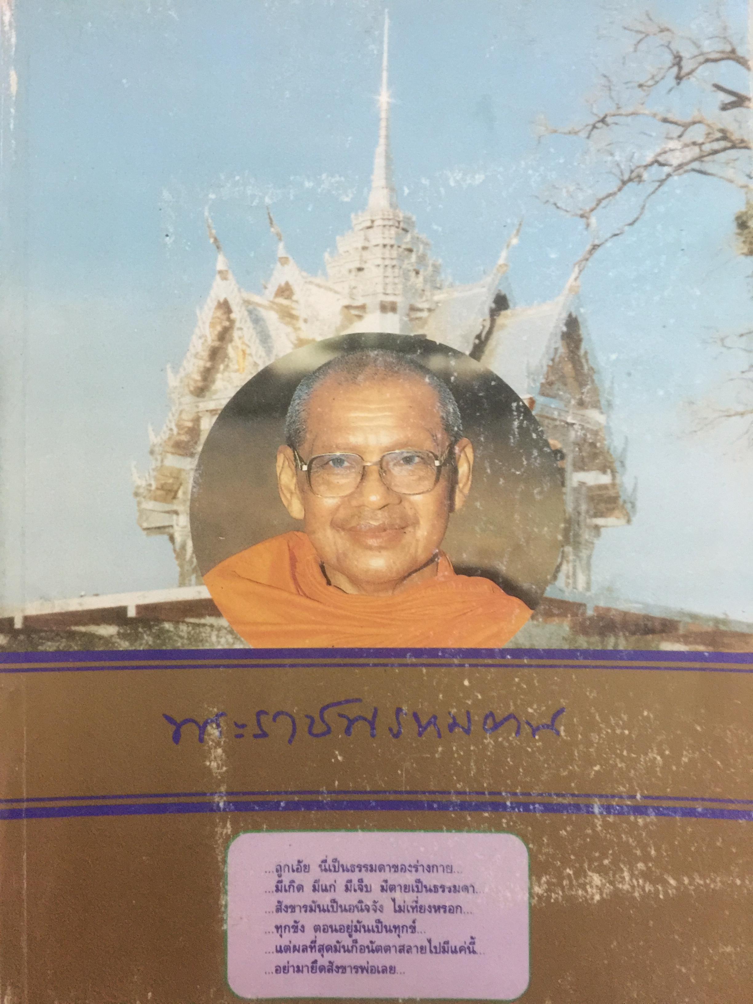 หนังสือที่ระลึกงานพระราชทานเพลิงศพ พระราชพรหมยาน ชีวประวัติ หลักธรรม และผลงาน 0 กก.