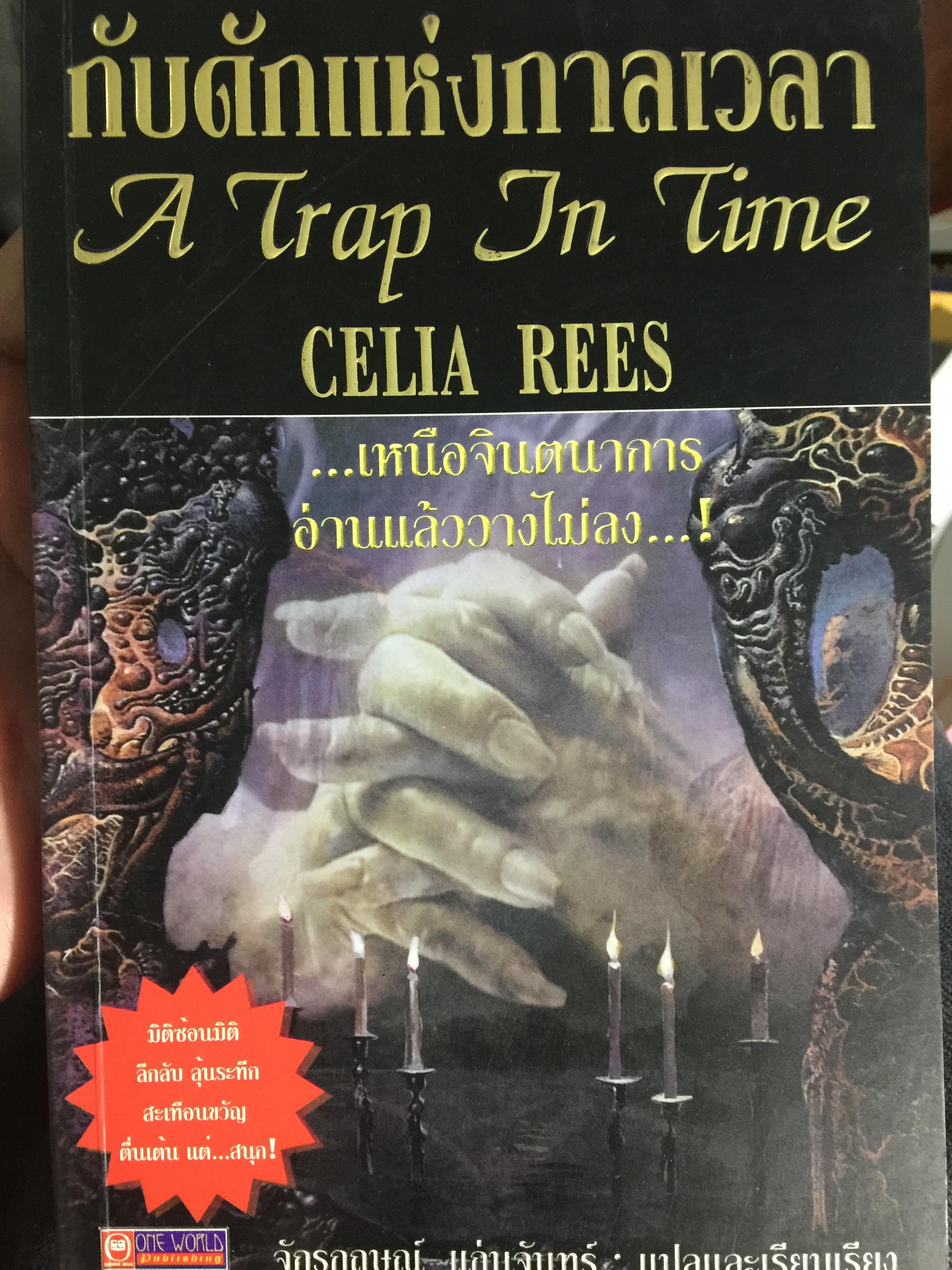 กับดักแห่งกาลเวลา. A TRAP IN TIME เหนือจินตนาการ อ่านแล้ววางไม่ลง มิติเหนือมิติ ลึกลับ ลุ้นระทึก สะเทือนขวัญ ตื่นเต้น แต่สนุก ผู้เขียน Celia rees 0 กก.