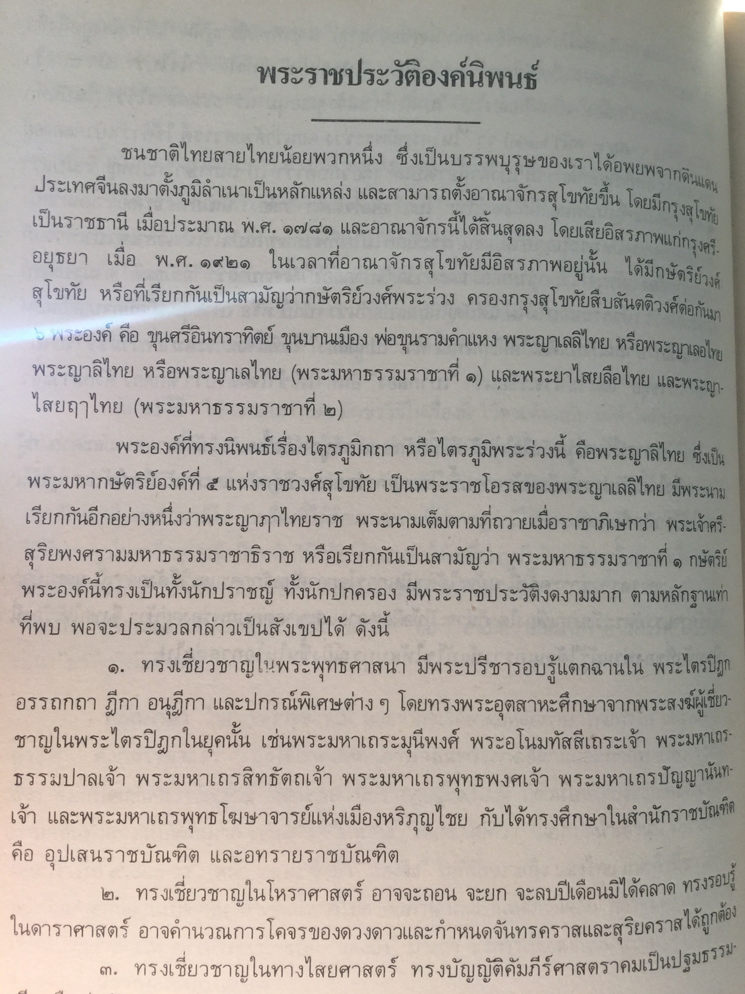 ไตรภูมิกถา หรือไตรภูมิพระร่วง. พระราชนิพนธ์ พญาลิไทย. ฉบับตรวจสอบชำระใหม่ 800 กรัม