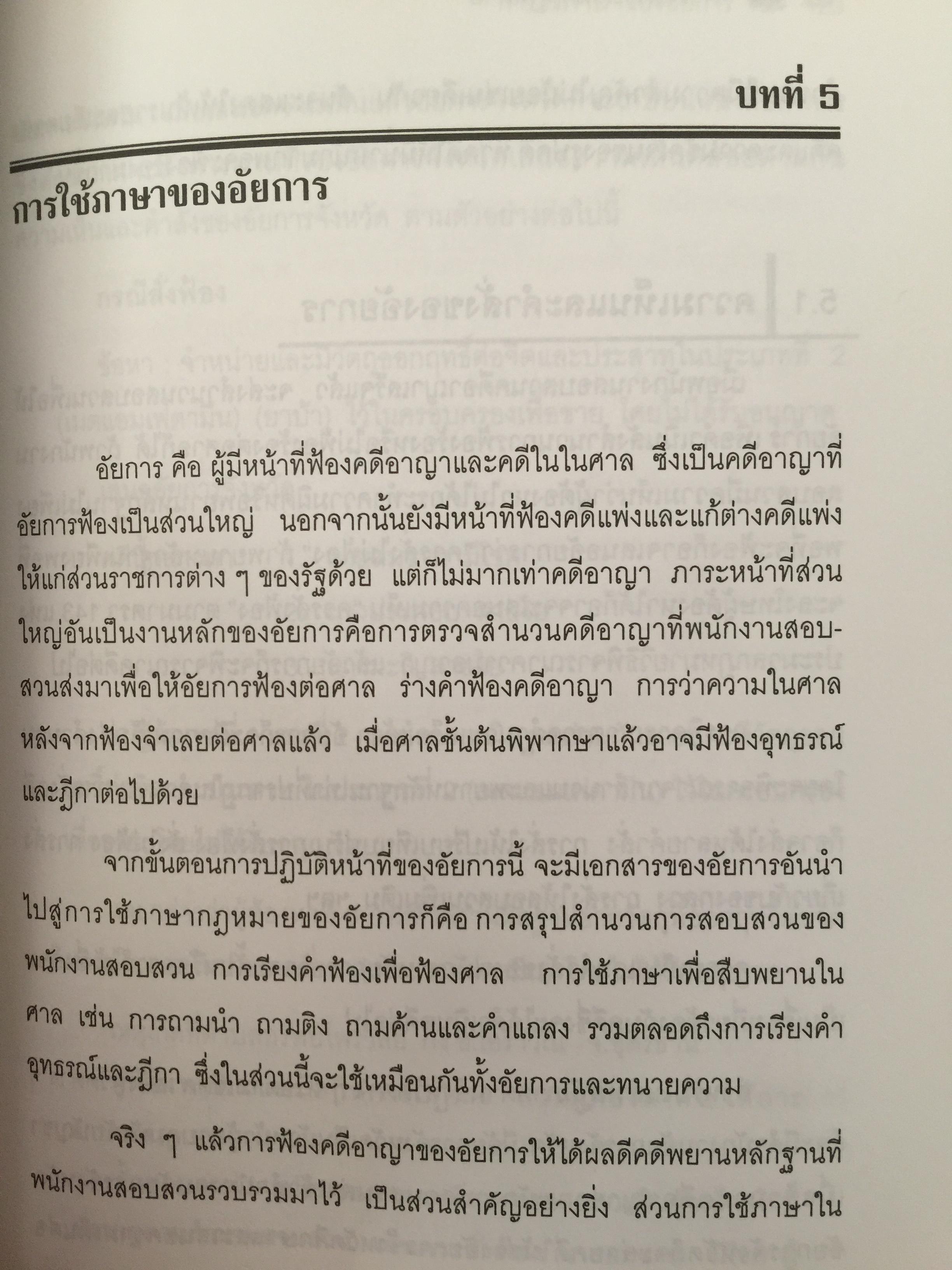 การใช้ภาษานักกฎหมาย (ตำรวจ อัยการ ทนายความ ผู้พิพากษา) ผู้เขียน ชาคริต อนันทราวัน. สำนักพิมพ์แห่งจุฬาลงกรณ์มหาวิทยาลัย 0 กก.