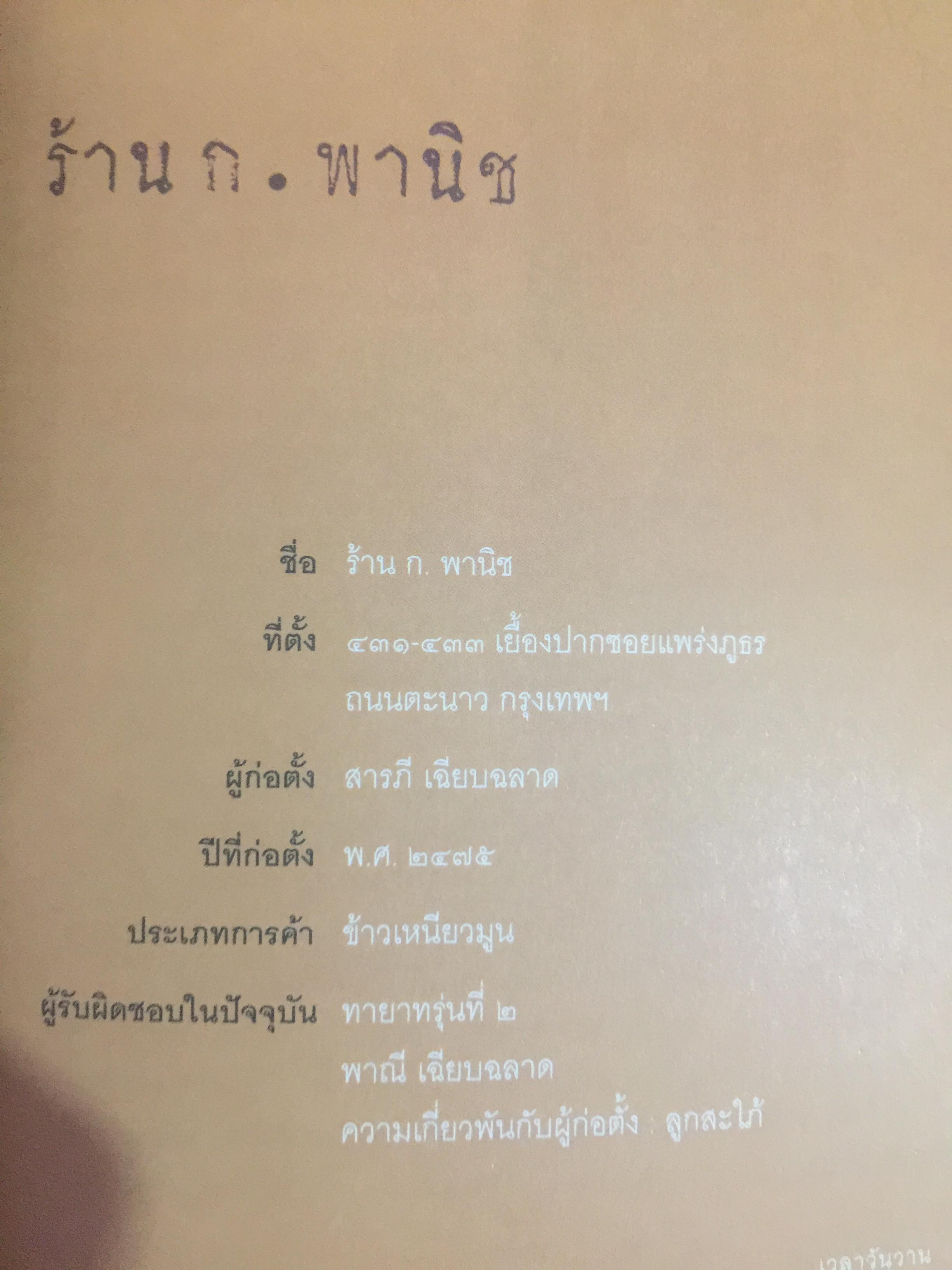 เสน่ห์ร้านเก่า. เรื่องเล่ากึ่งศตวรรษ จากร้านค้ายุคผู้เฒ่าผู้แก่ยังละอ่อน ผู้เขียน ธนาทิพ ฉัตรภูมิ 0 กก.