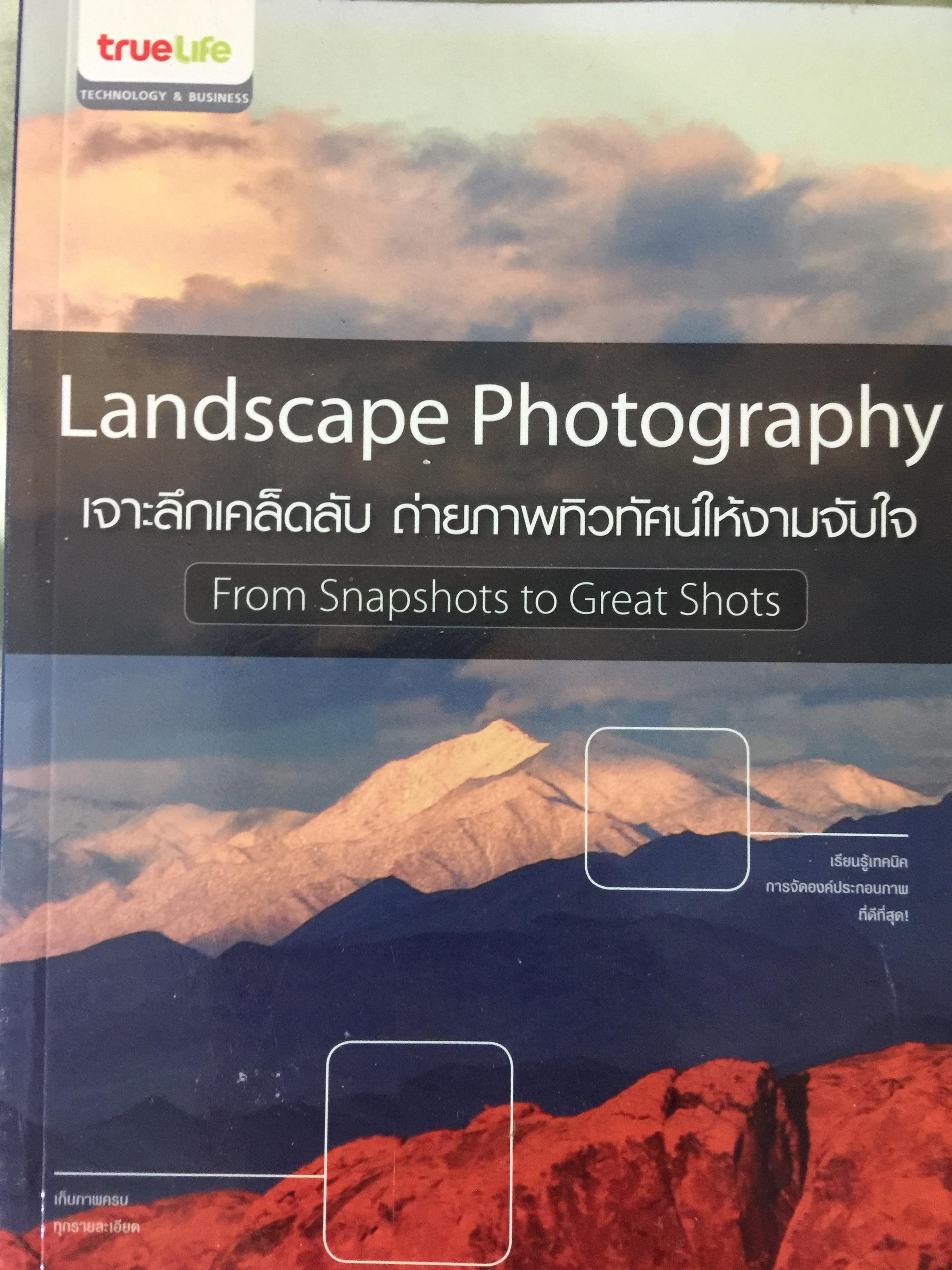 เจาะลึกเคล็ดลับ ถ่ายภาพทิวทัศน์ให้งามจับใจ. Landscape Photography From Snapshot to Great Shots ผู้เขียน Rod Sheppard แปลโดย นิพัทธ์ ไฟบูลย์พรพงศ์ 0 กก.