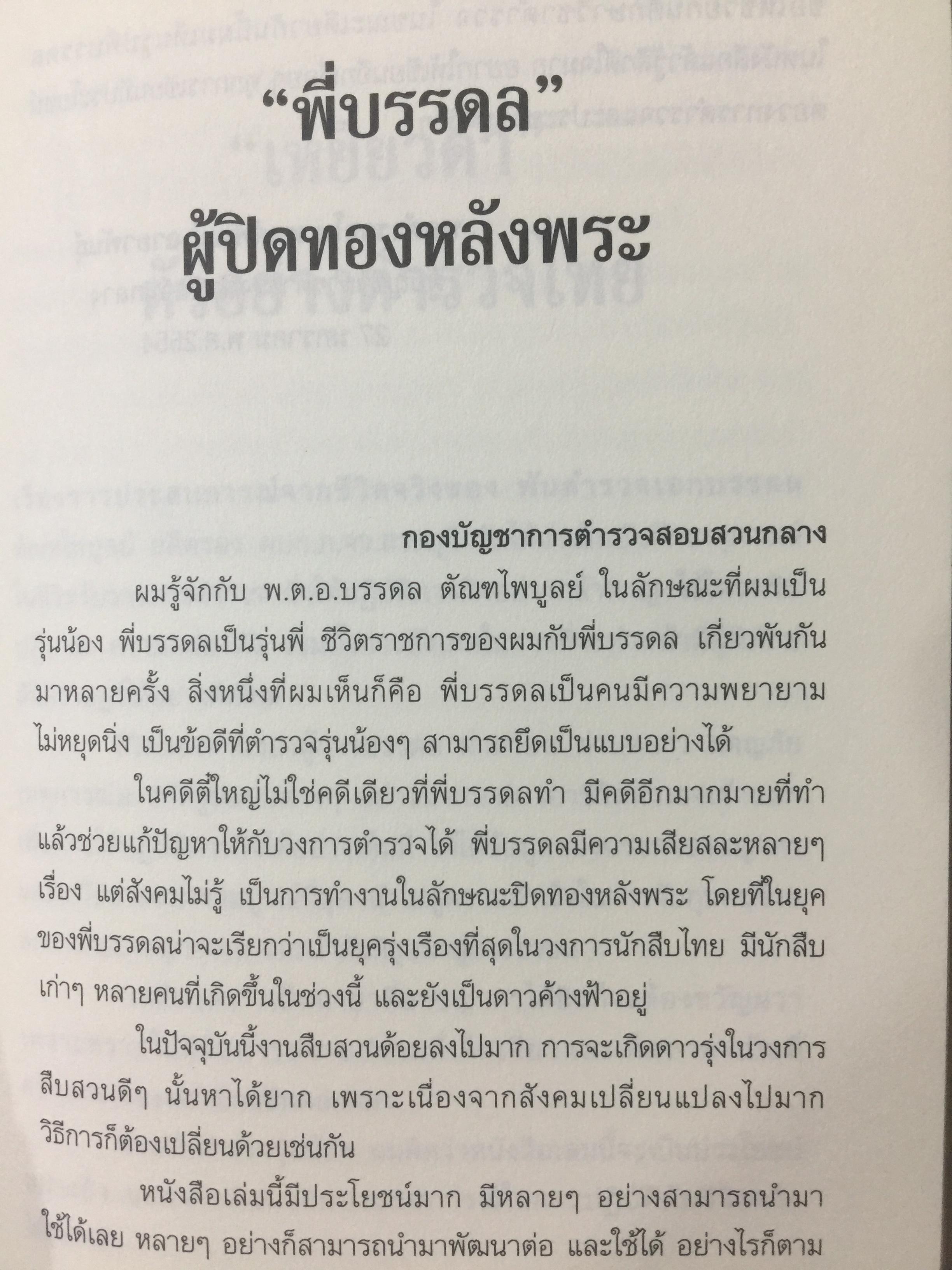 มือปราบเหยี่ยวดำ. พ.ต.อ.บรรดล ตัณฑไพบูลย์ เรื่องจริงที่ตำรวจทั้งประเทศต้องอ่าน. วงการสีกากีมีการซื้อขายตำแหน่งจริงหรือ. จ่าเพียรตายเพราะใคร 0 กก.