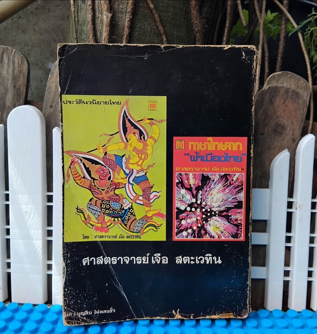 ตำรับวรรณคดี โดย ศ.เจือ สตะเวทิน หนังสือที่จะช่วยทำให้เข้าใจวรรณคดีไทยมากขึ้นอย่างลึกซึ้งแบบลงลึก