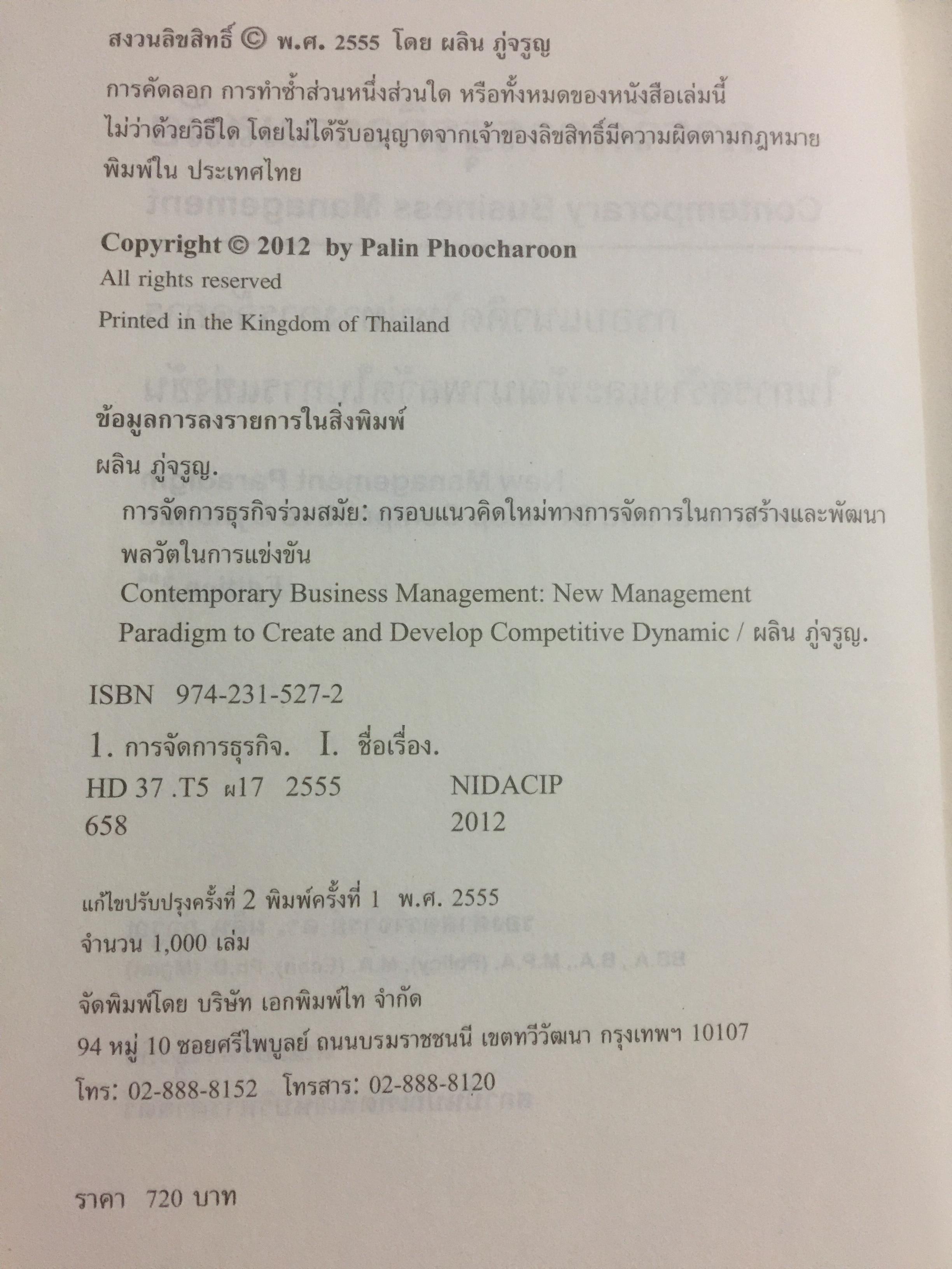 การจัดการธุรกิจร่วมสมัย. Contemporary Business Management. กรอบแนวคิดใหม่ทางการจัดการ ในการสร้างและพัฒนาพลวัตในการแข่งขัน. ผู้เขียน รศ.ดร.ผลิน ภู่เจริญ คณะบริหารธุรกิจ สถาบันบัณฑิตพัฒนบริหารศาสตร์ 0 กก.