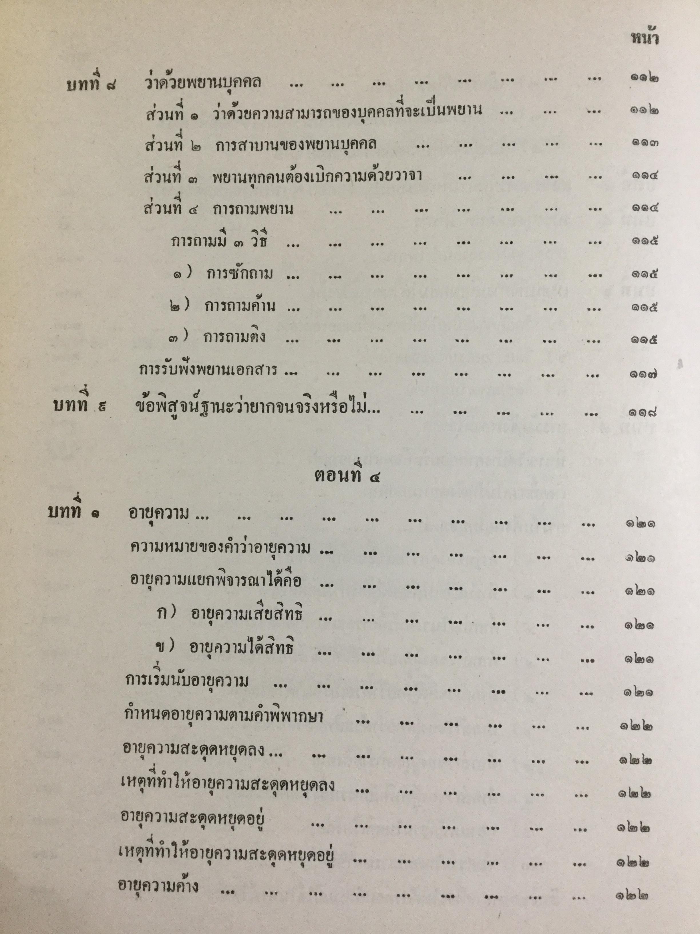 วิชาว่าด้วยข้อเท็จจริง โดย หม่อมหลวง สุพร อิศรเสนา น.บ. ทนายความชั้นหนึ่ง 0 กก.