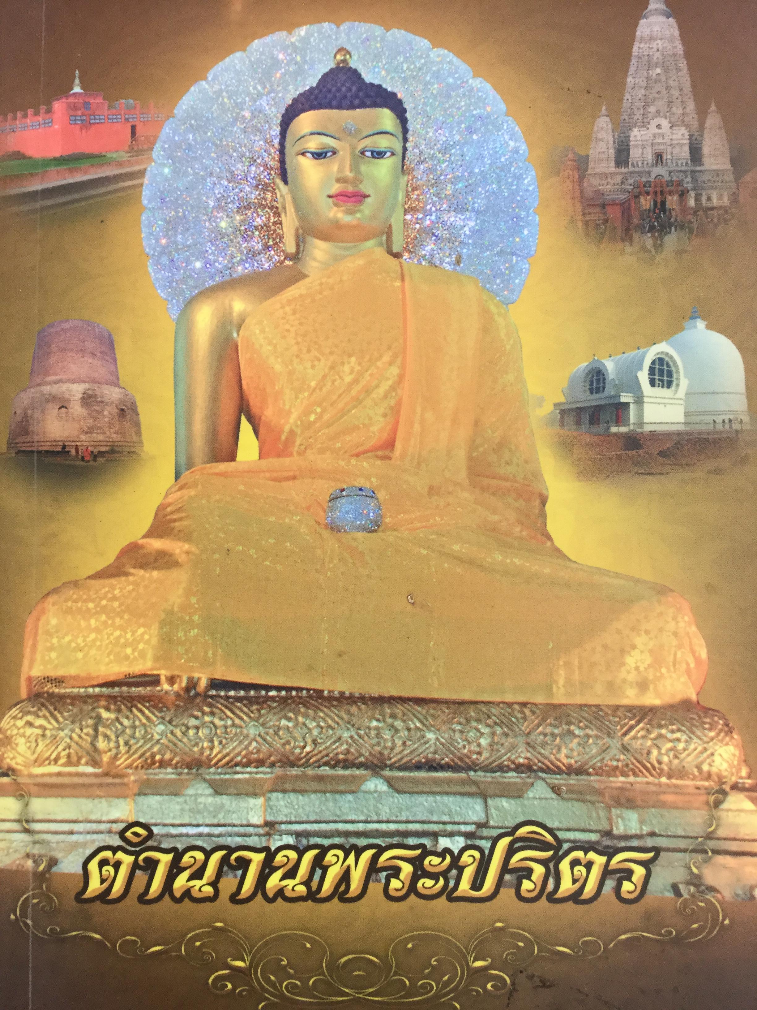 ตำนานพระปริตร ความรู้ความเข้าใจนำไปสู่ศรัทธาและเห็นคุณค่าของพระพุทธมนต์ 3,500 กรัม