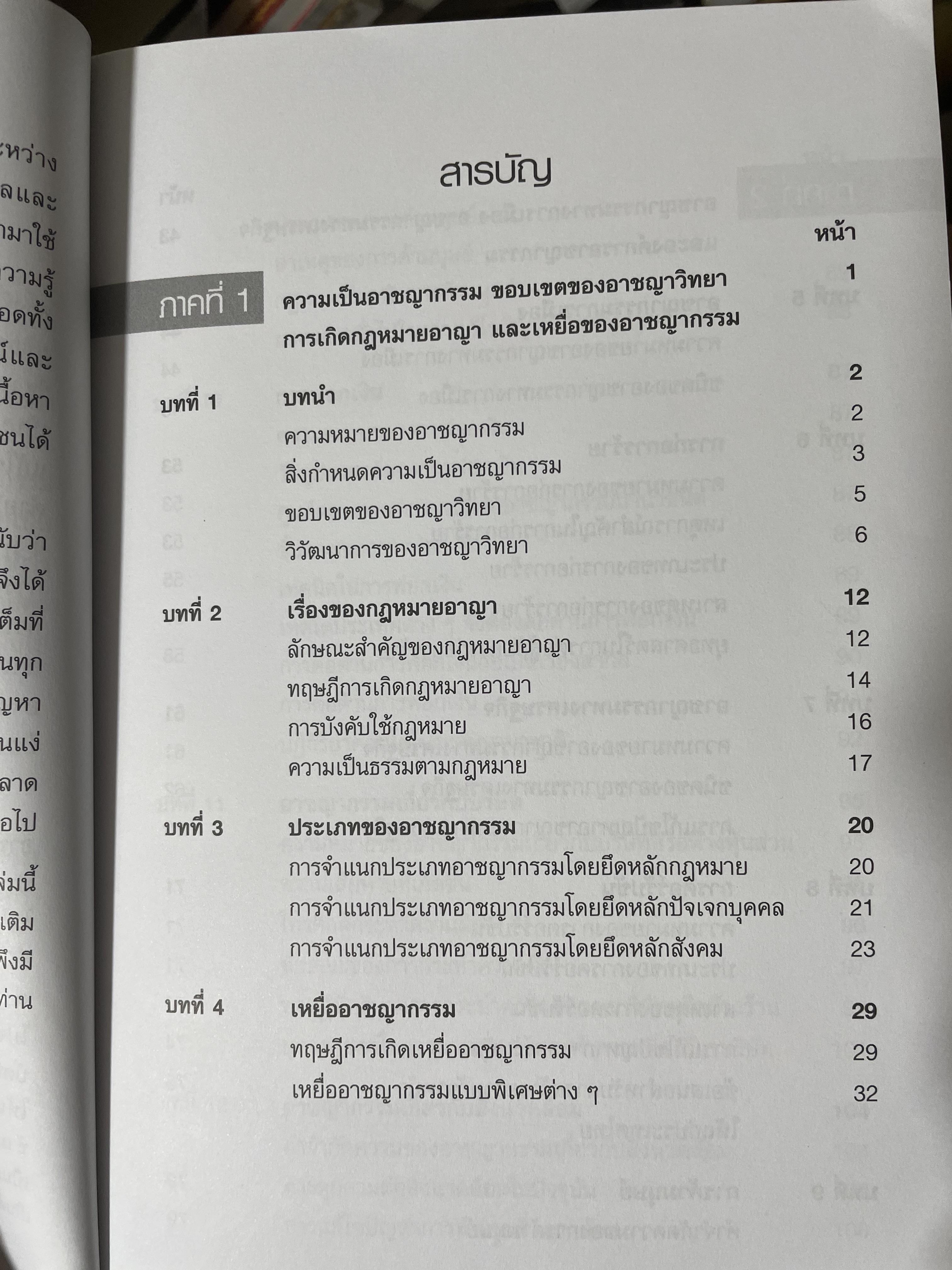 อาชญากรรมและอาขญาวิทยา 2 กก.