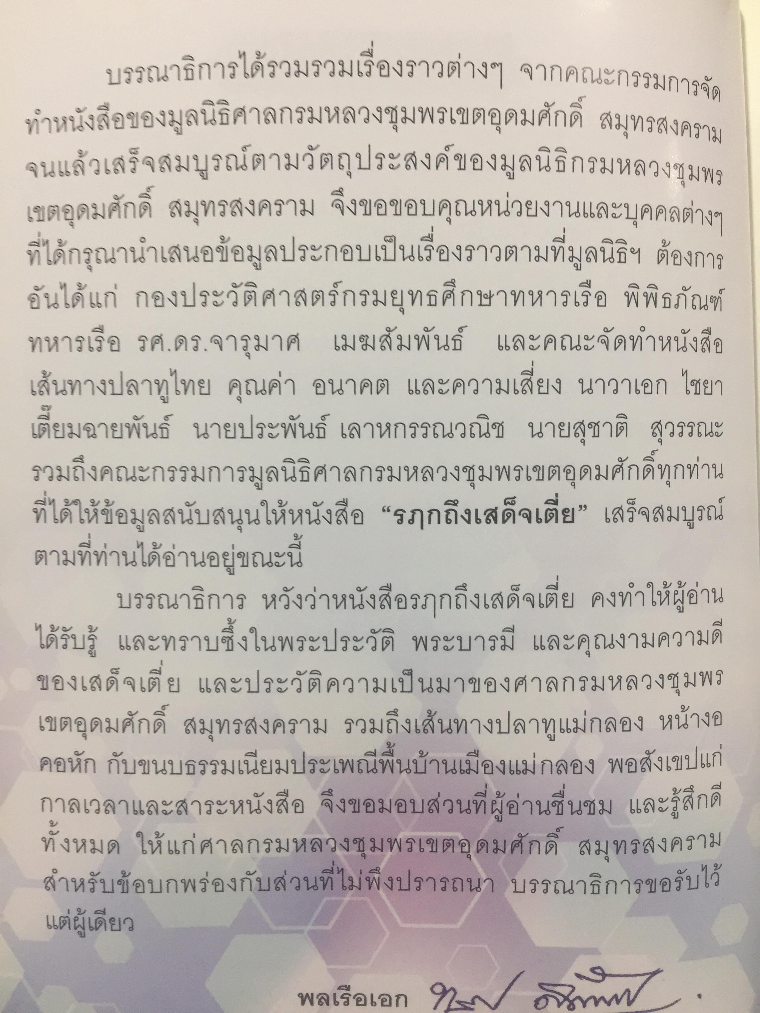 รฦกถึงเสด็จเตี่ย. โดย ศาลกรมหลวงชุมพรเขตอุดมศักดิ์ สมุทรสงคราม. 1,800 กรัม