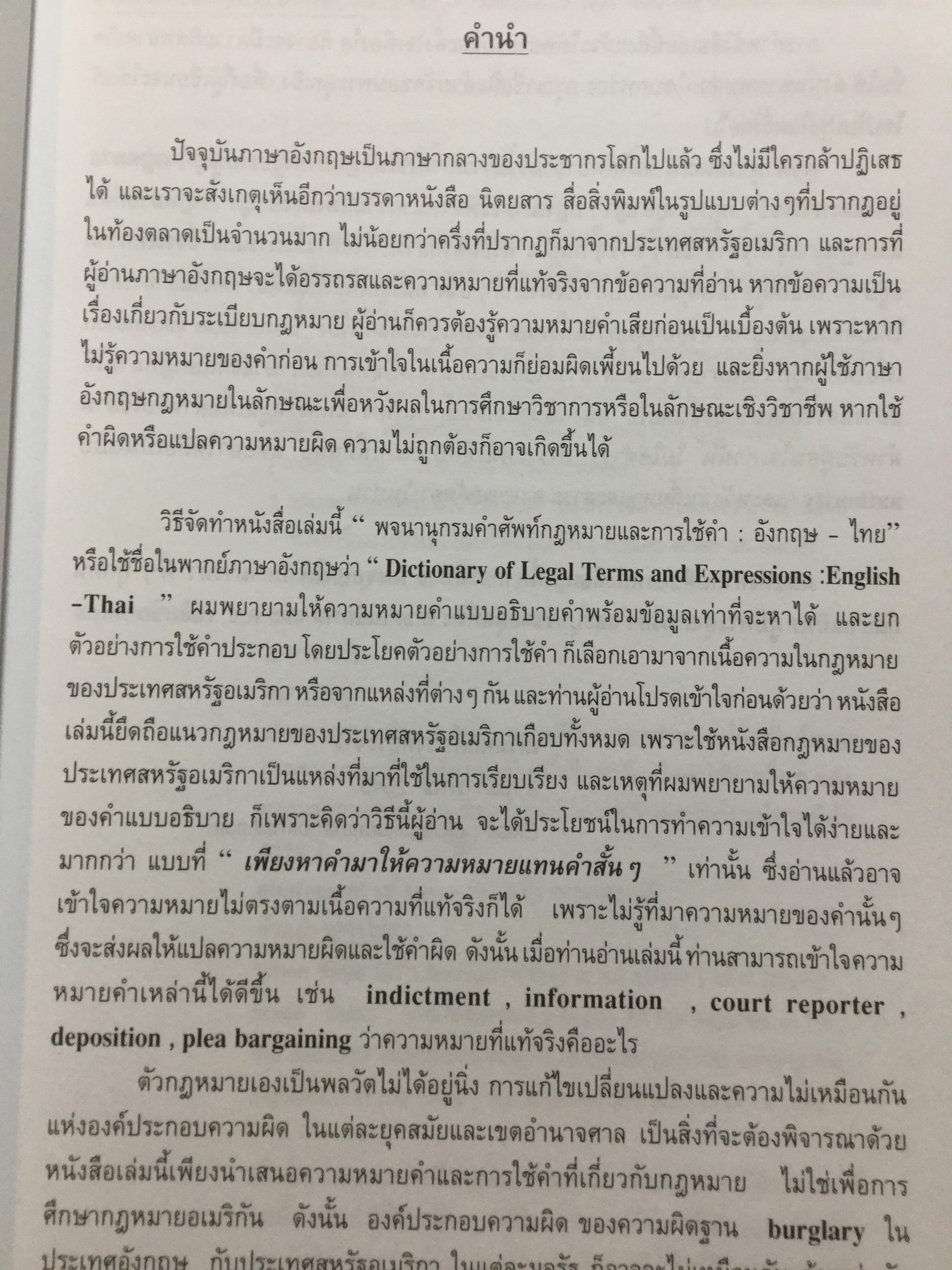 พจนานุกรมคำศัพท์กฎหมายและการใช้เป็นคำ. อังกฤษ-ไทย. เหมาะสำหรับนักศึกษาระดับปริญญาตรี-โท-เอก 0 กก.