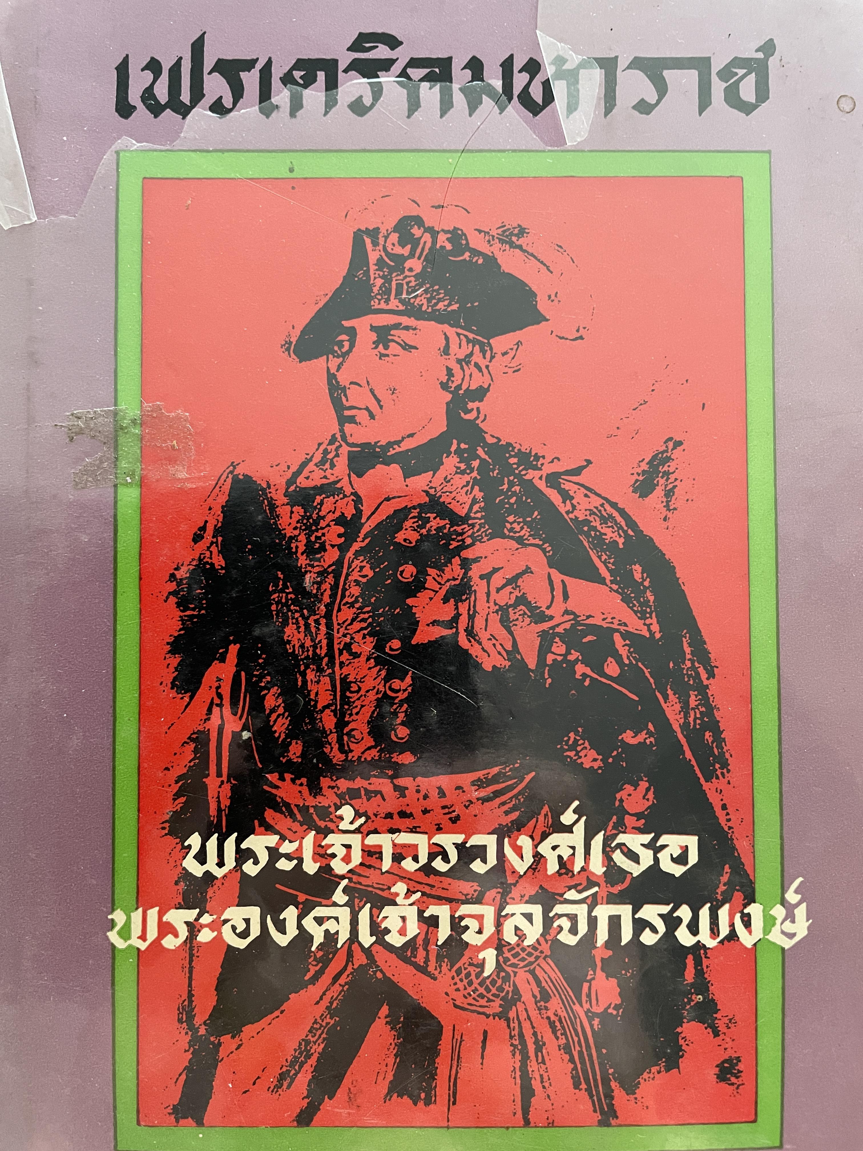 เฟรเดริคมหาราช แห่งปรัสเซีย 0 กก.