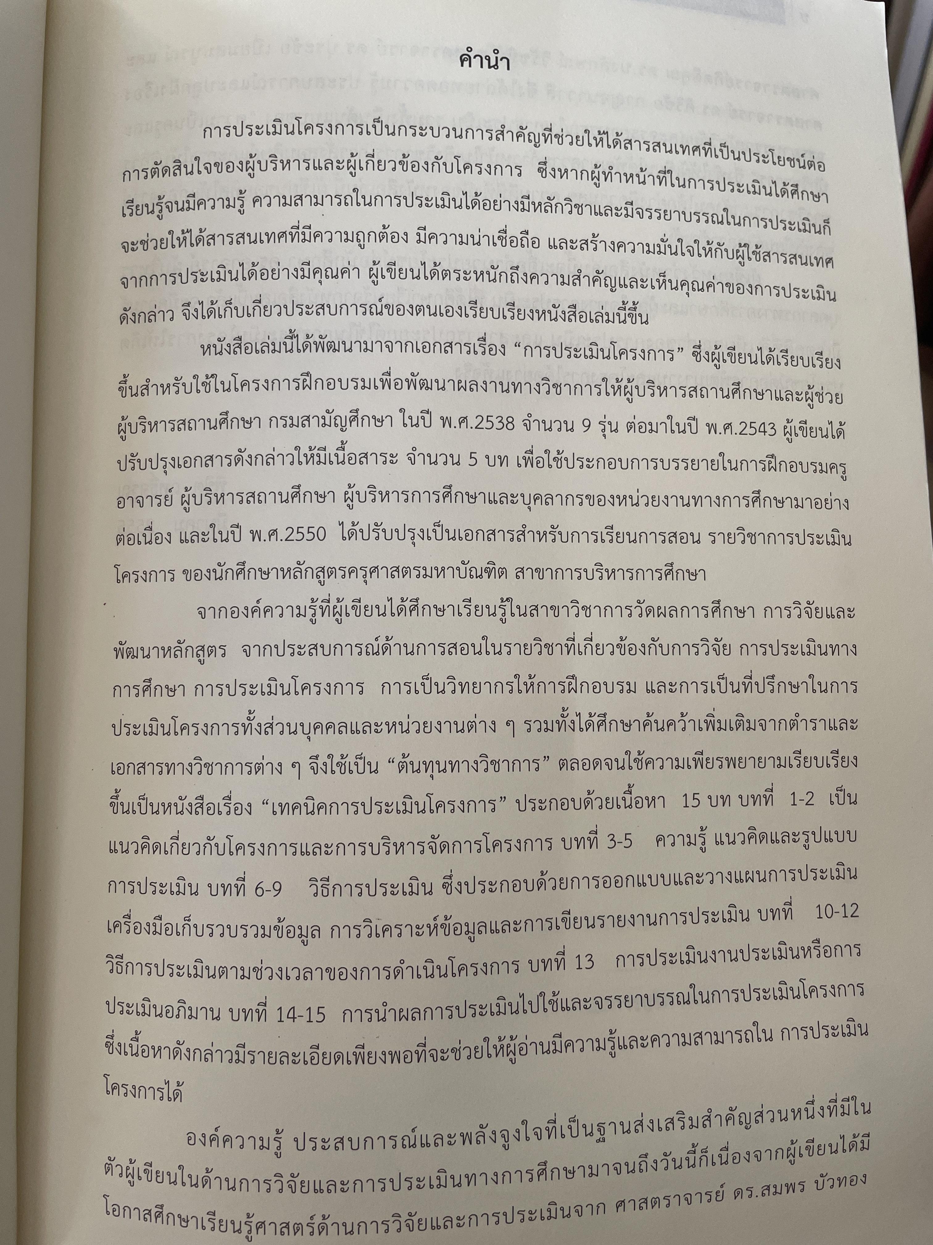 เทคนิค การประเมินโครงการ ผู้เขียน ผู้ช่วยศาสตราจารย์ พิชิต ฤทธิ์จรูญ 5,500 กรัม