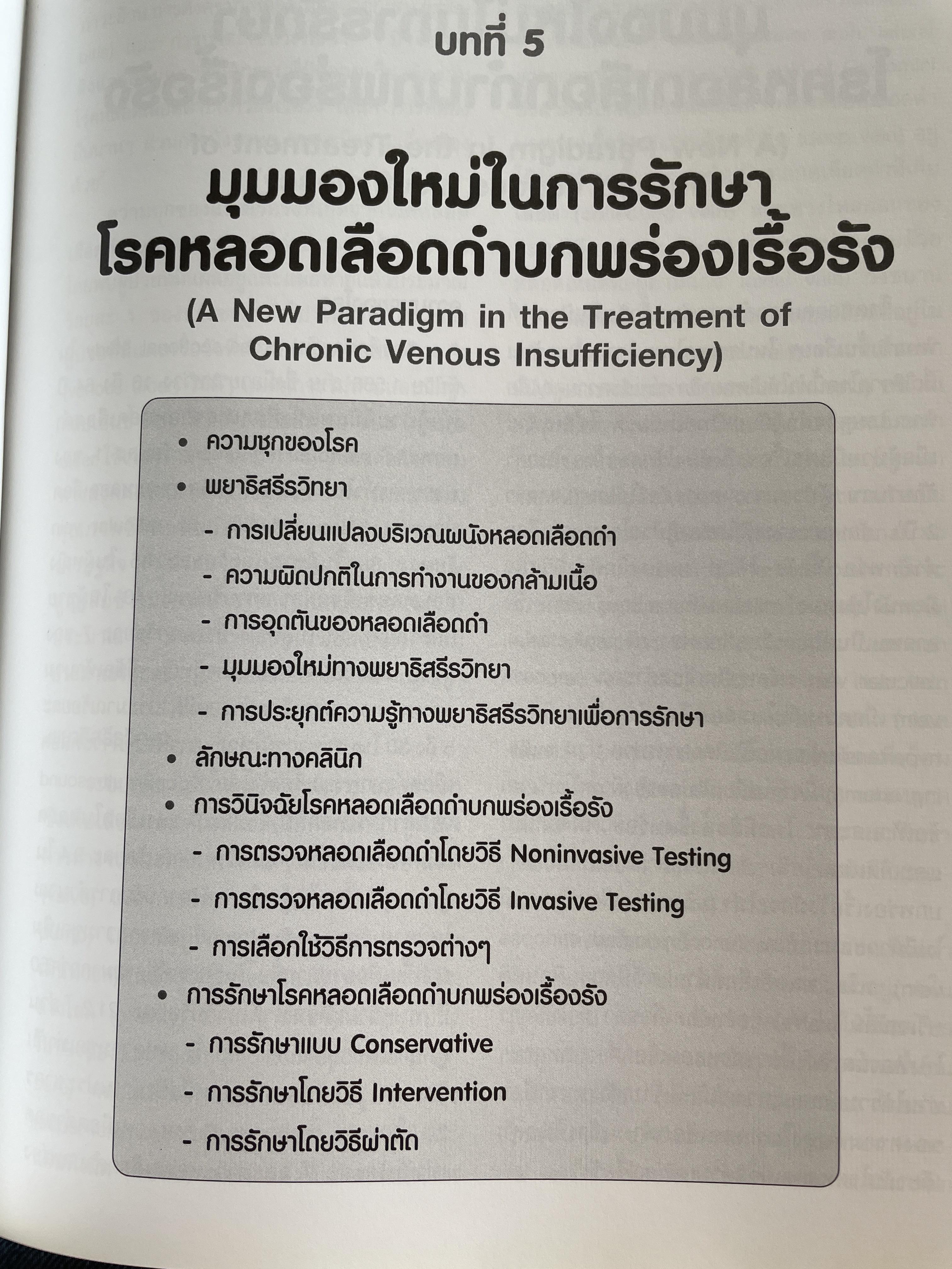 ตำรา โรคหลอดเลือดดำ Venous Diseases ผู้นิพนธ์ จุมพล วิลาศรัศมี 3 กก.