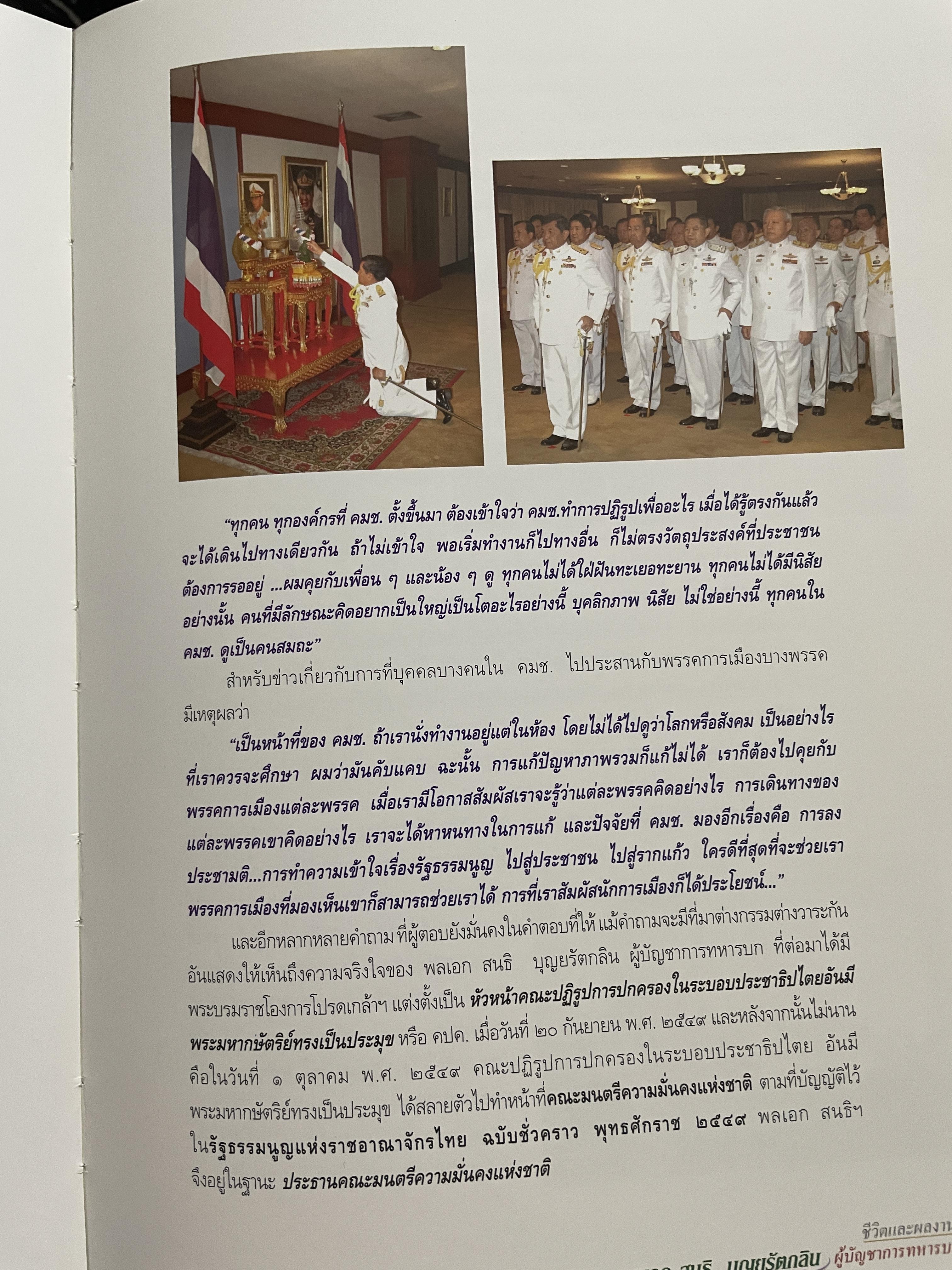 ขีวิตและผลงาน พลเอก สนธิ บุญยรัตกลิน ผู้บัญชาการทหารบก(และหัวหน้าคณะปฎิรูปการปกครองในระบอบประชาธิปไตยอันมีพระมหากษัตริย์เป็นประมุข และคำสั่งทั้งหมดของคณะปฎิรูปการปกครอง ฯ) 5 กก.