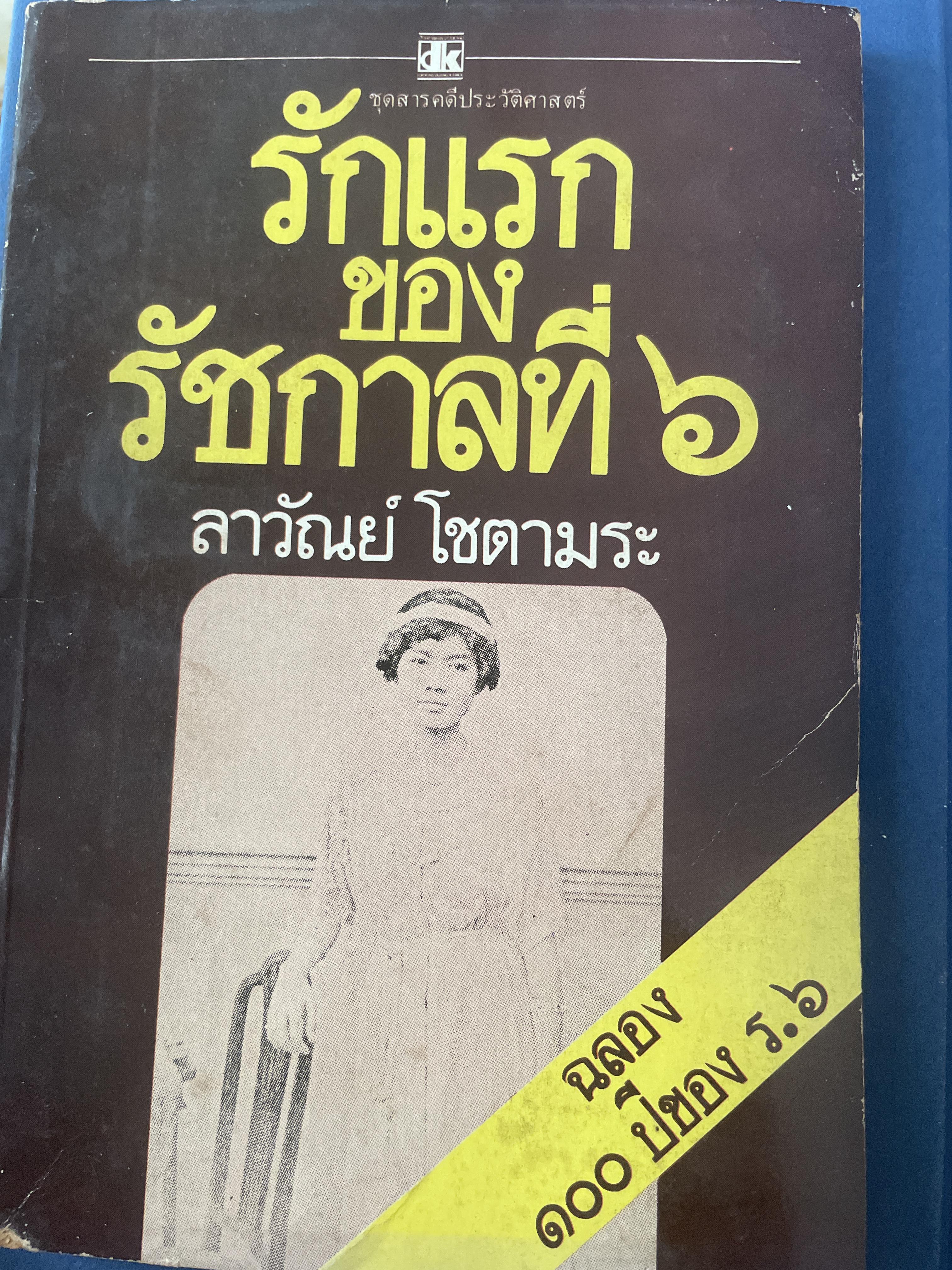 รักแรกของรัชกาลที่ 6 ผู้เขึยน ลาวัณย์ โชตามระ 200 กรัม